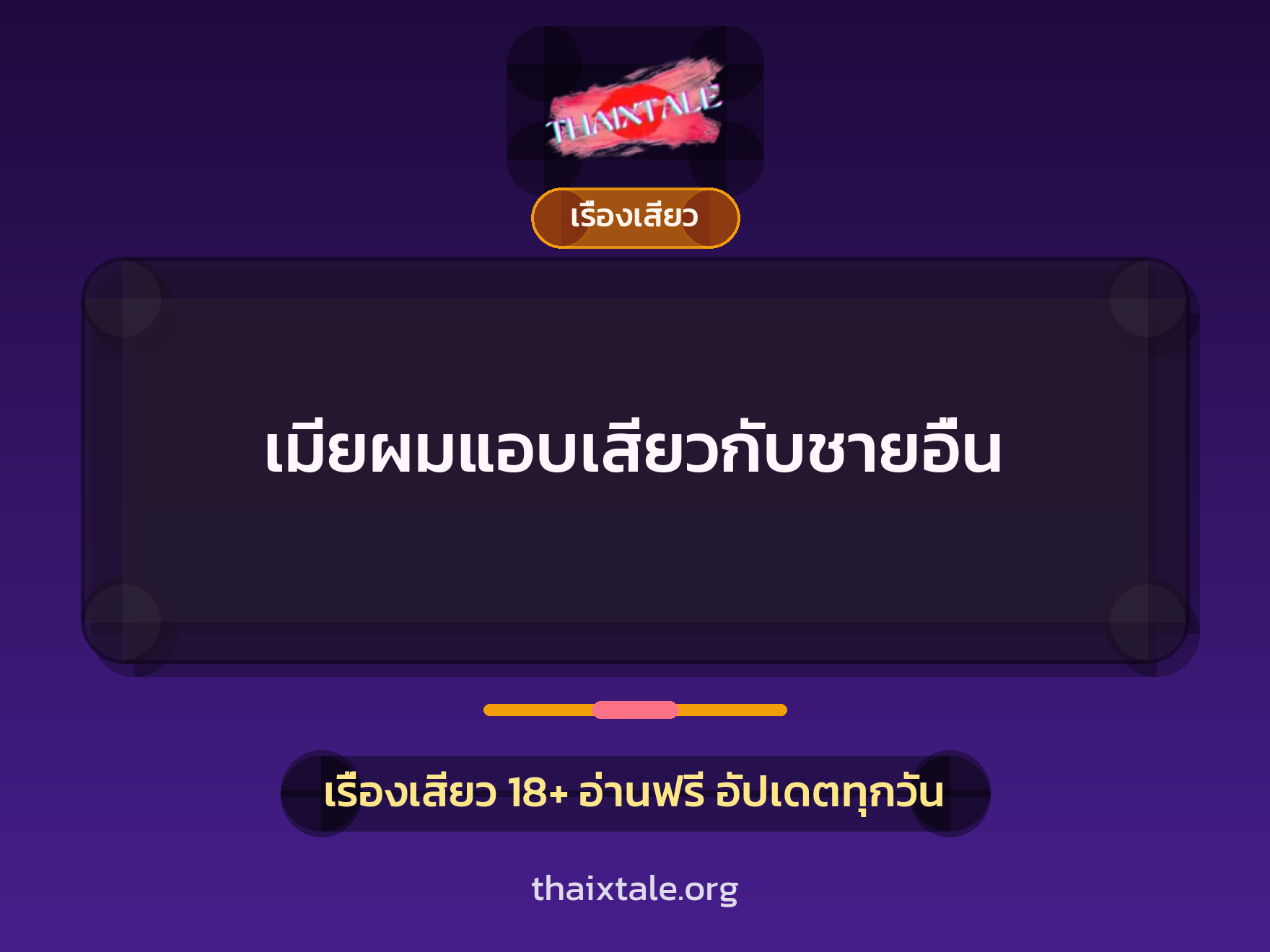 เมียผมแอบเสียวกับชายอื่น 10 เรื่องเสียว เมียผมแอบเสียวกับชายอื่น | ThaiXTale