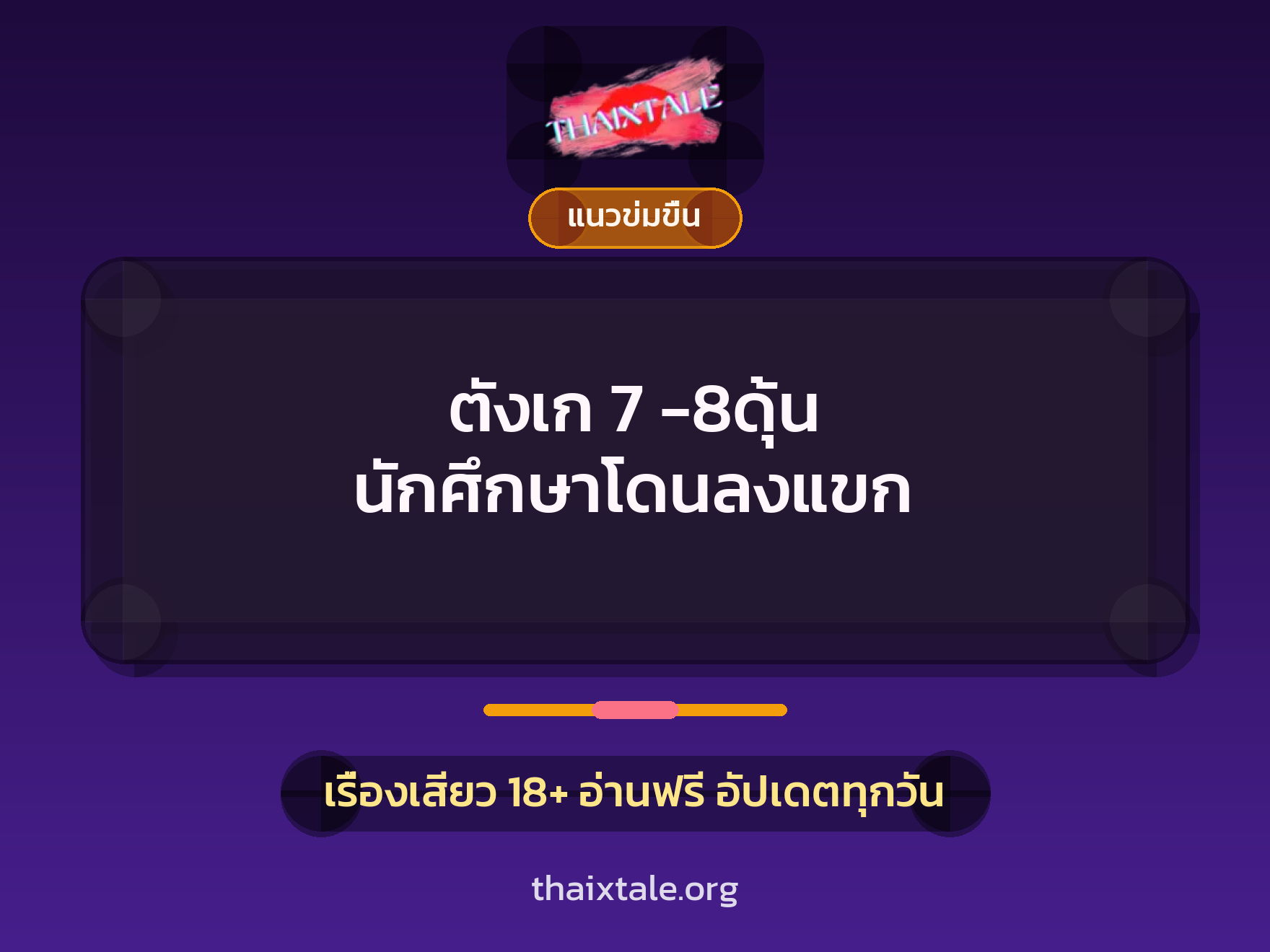 ตังเก 7 -8ดุ้น นักศึกษาโดนลงแขก 9 เรื่องเสียว ตังเก 7 -8ดุ้น นักศึกษาโดนลงแขก | ThaiXTale