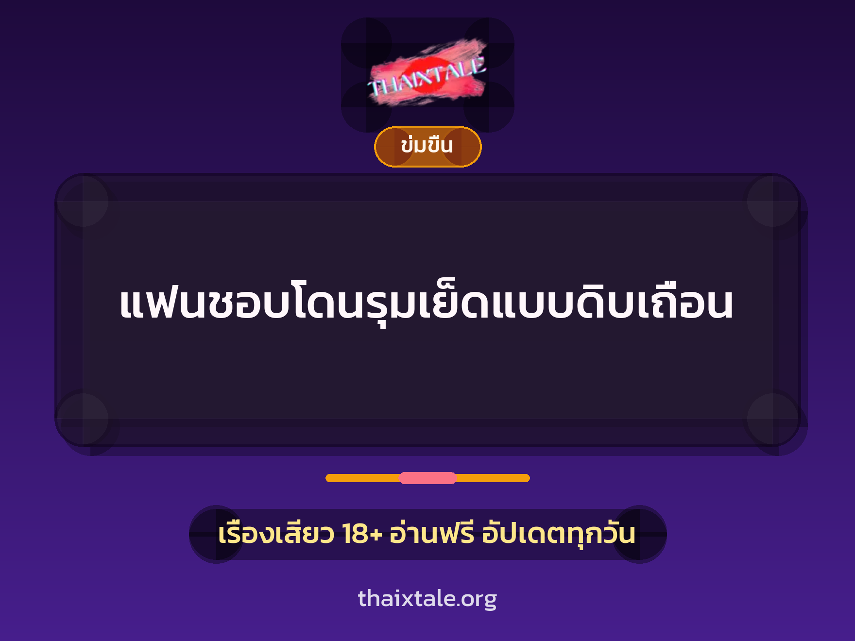แฟนชอบโดนรุมเย็ดแบบดิบเถื่อน 8 เรื่องเสียว แฟนชอบโดนรุมเย็ดแบบดิบเถื่อน | ThaiXTale