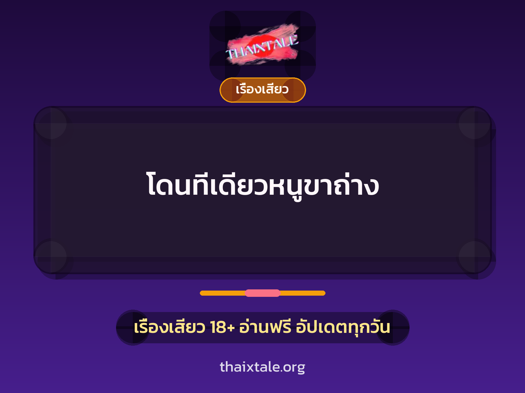 โดนทีเดียวหนูขาถ่าง 7 เรื่องเสียว โดนทีเดียวหนูขาถ่าง | ThaiXTale