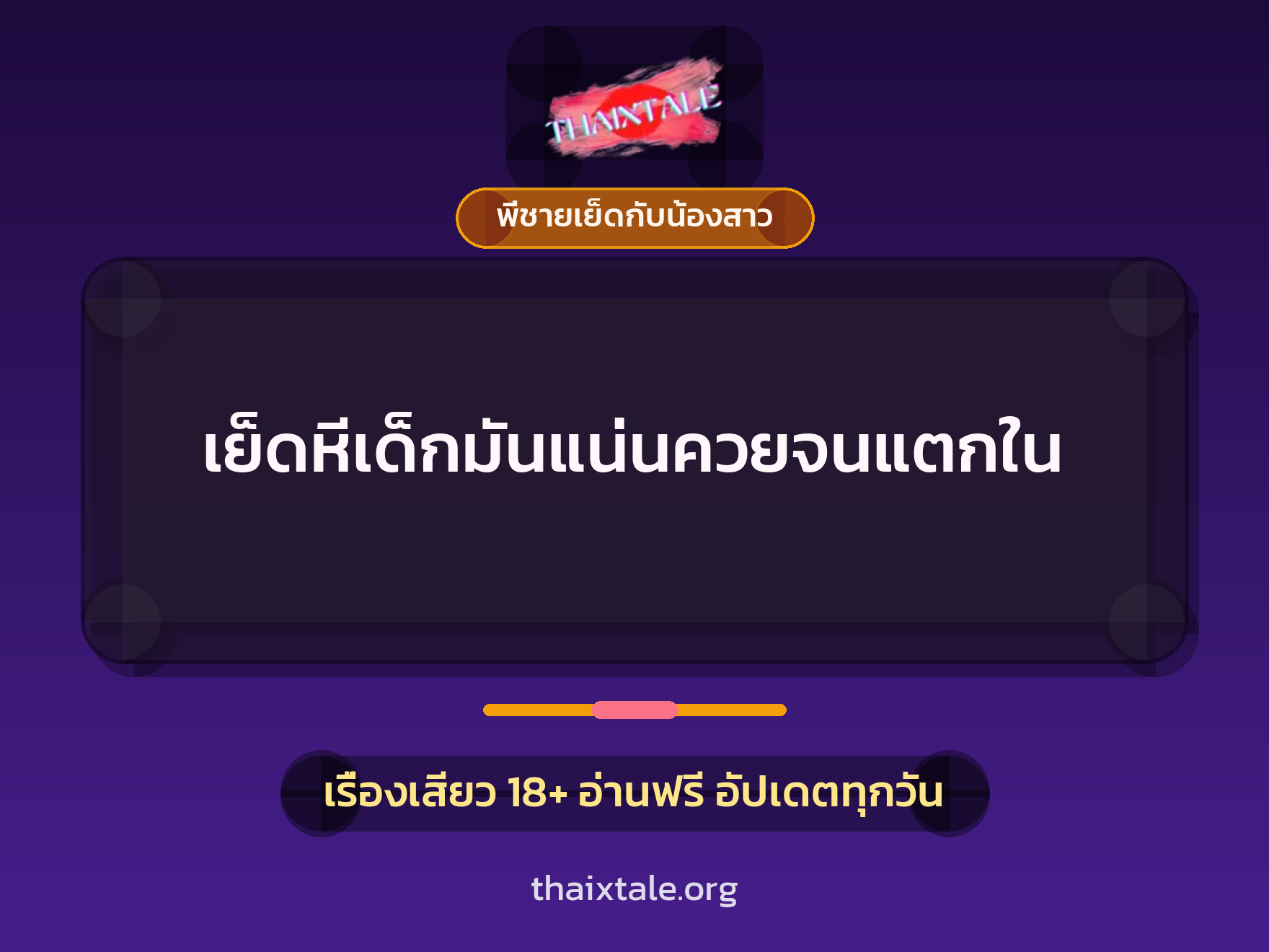 เย็ดหีเด็กมันแน่นควยจนแตกใน 5 เรื่องเสียว เย็ดหีเด็กมันแน่นควยจนแตกใน | ThaiXTale