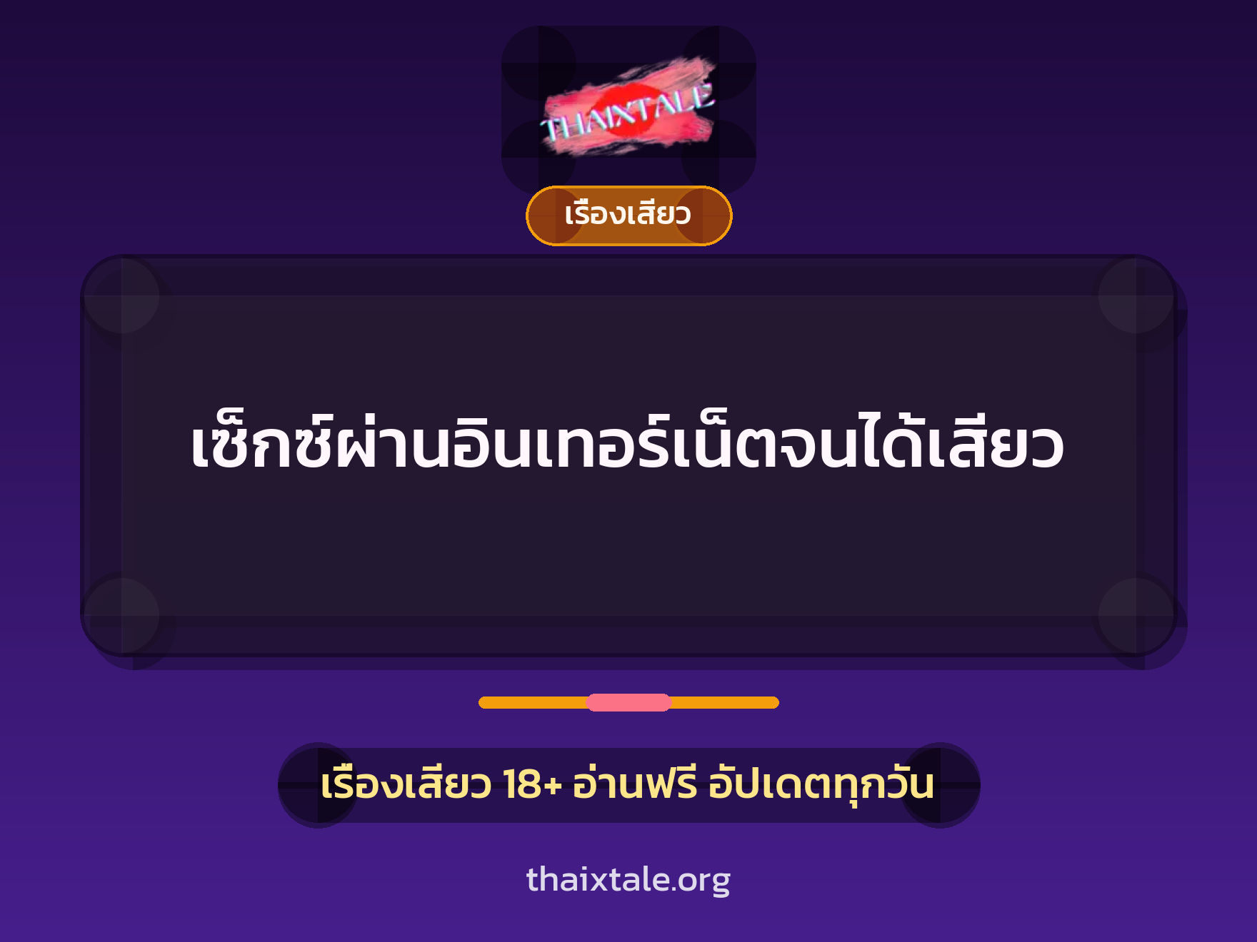 เซ็กซ์ผ่านอินเทอร์เน็ตจนได้เสียว 4 เรื่องเสียว เซ็กซ์ผ่านอินเทอร์เน็ตจนได้เสียว | ThaiXTale