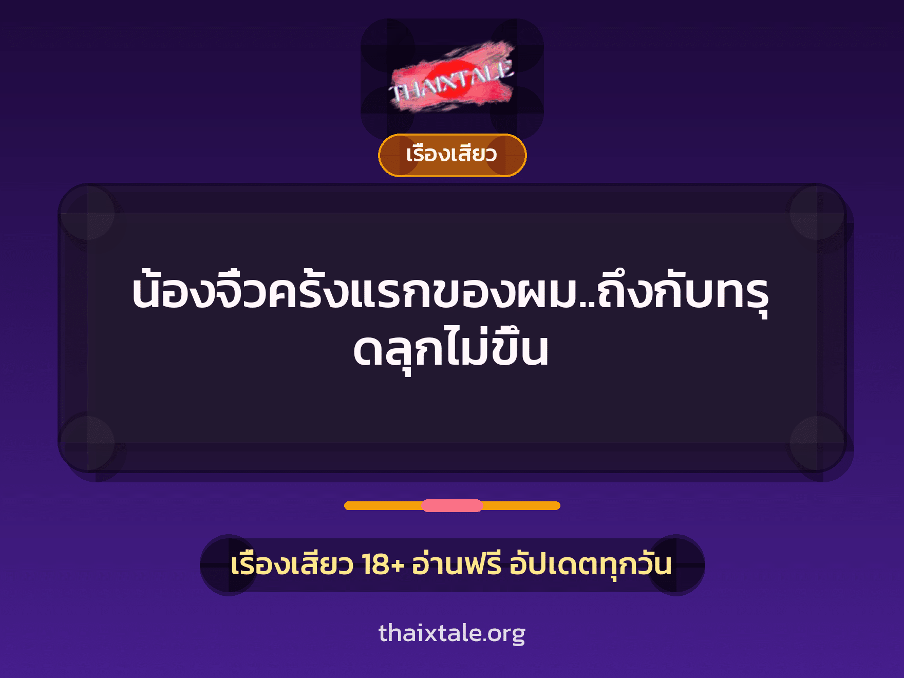 น้องจิ๋วครั้งแรกของผม..ถึงกับทรุดลุกไม่ขึ้น 2 เรื่องเสียว น้องจิ๋วครั้งแรกของผม..ถึงกับทรุดลุกไม่ขึ้น | ThaiXTale