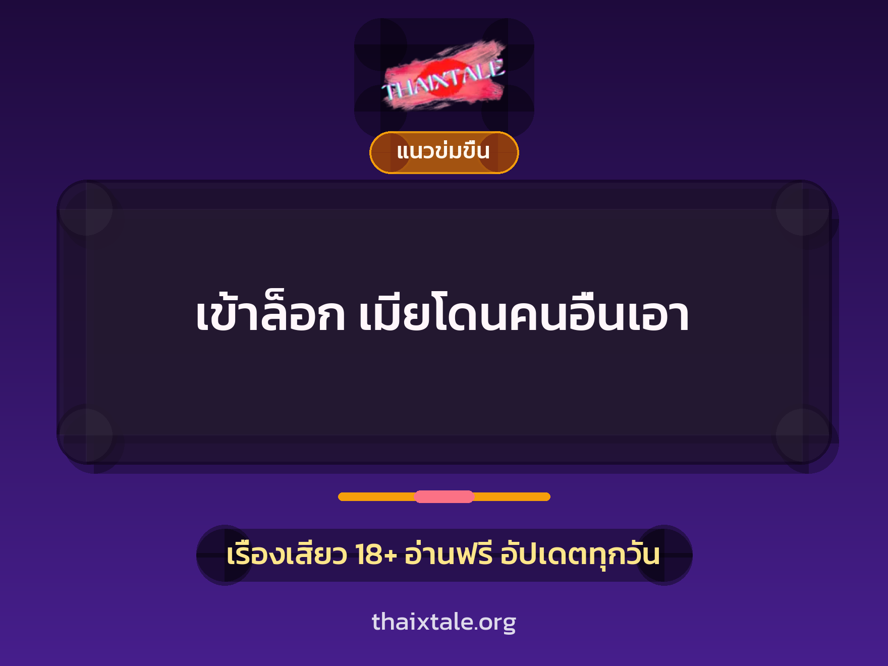 เข้าล็อก เมียโดนคนอื่นเอา 1 เรื่องเสียว เข้าล็อก เมียโดนคนอื่นเอา | ThaiXTale