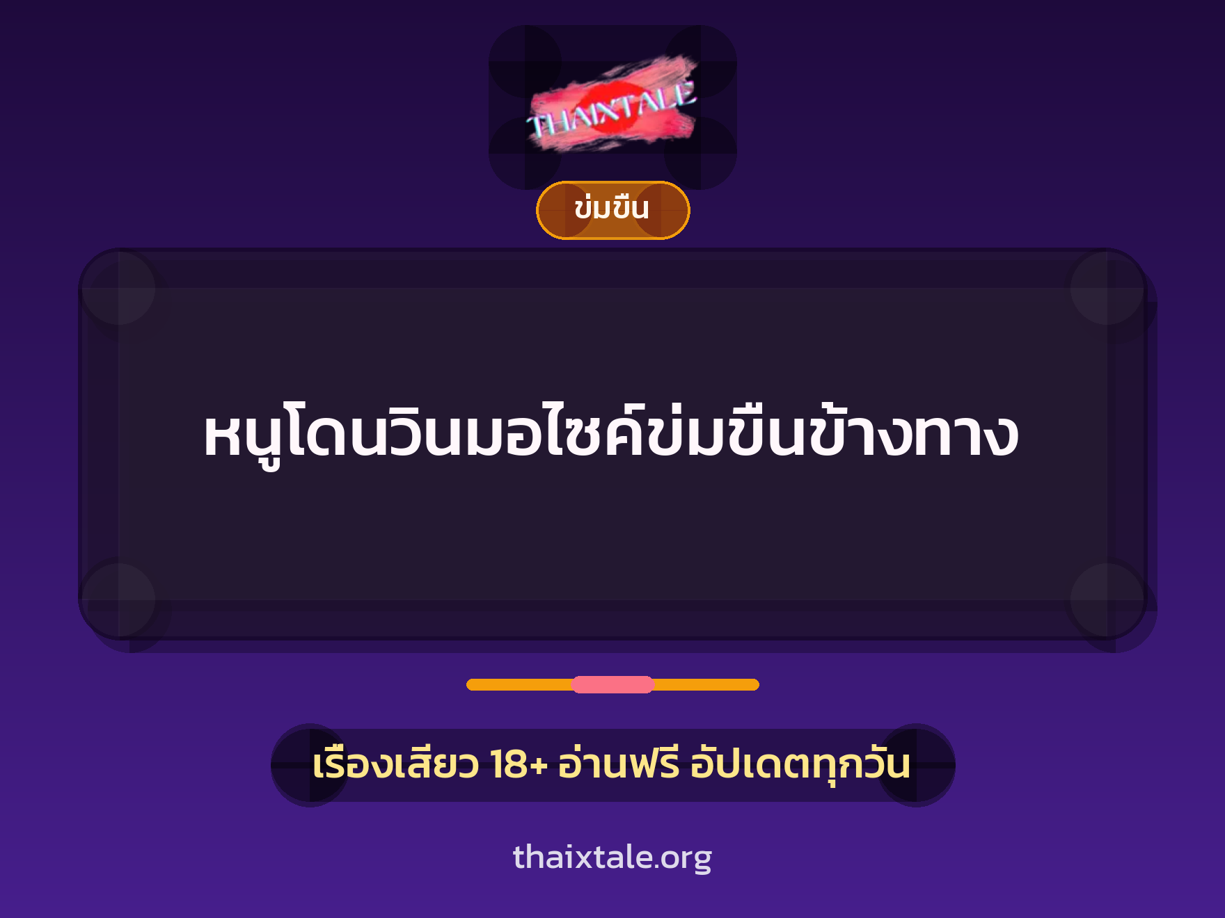 หนูโดนวินมอไซค์ข่มขืนข้างทาง 10 เรื่องเสียว หนูโดนวินมอไซค์ข่มขืนข้างทาง | ThaiXTale