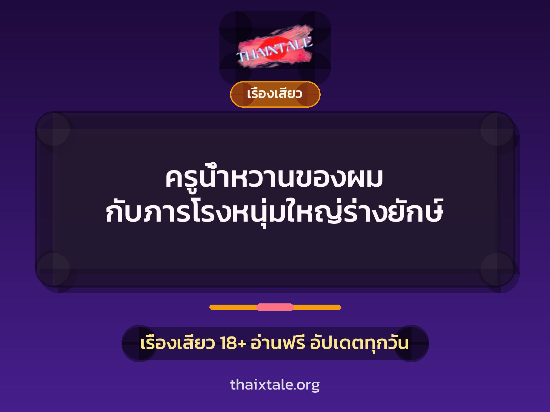 ครูน้ำหวานของผม กับภารโรงหนุ่มใหญ่ร่างยักษ์ 9 เรื่องเสียว ครูน้ำหวานของผม กับภารโรงหนุ่มใหญ่ร่างยักษ์ | ThaiXTale