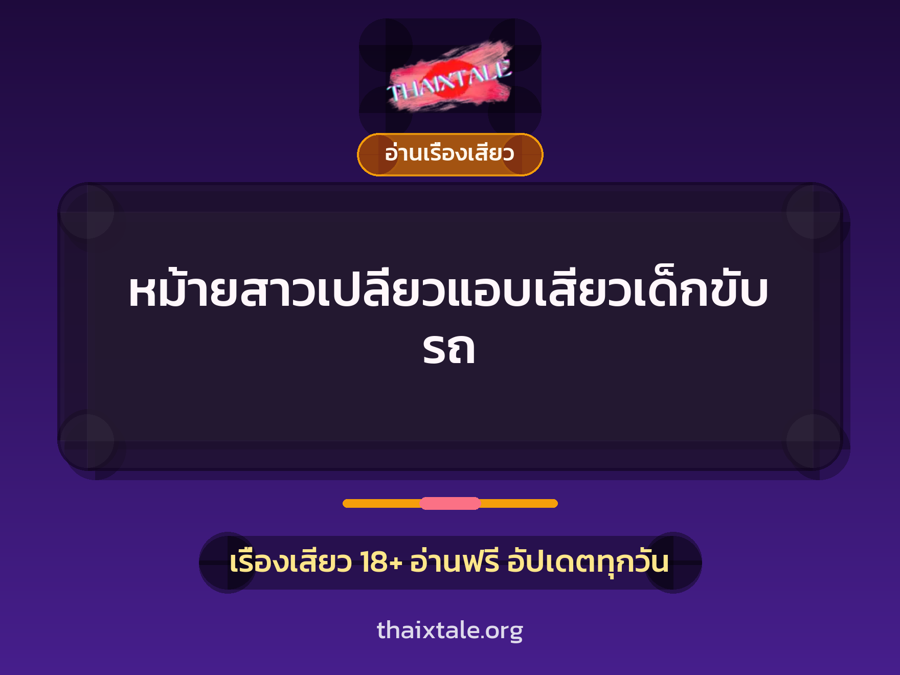 หม้ายสาวเปลี่ยวแอบเสียวเด็กขับรถ 8 เรื่องเสียว หม้ายสาวเปลี่ยวแอบเสียวเด็กขับรถ | ThaiXTale
