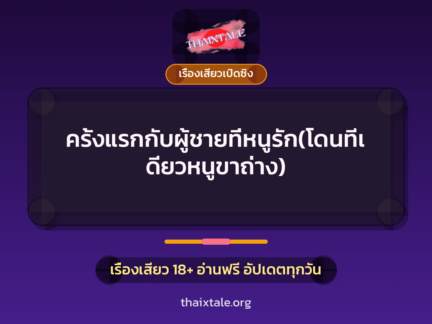 ครั้งแรกกับผู้ชายที่หนูรัก(โดนทีเดียวหนูขาถ่าง) 7 เรื่องเสียว ครั้งแรกกับผู้ชายที่หนูรัก(โดนทีเดียวหนูขาถ่าง) | ThaiXTale