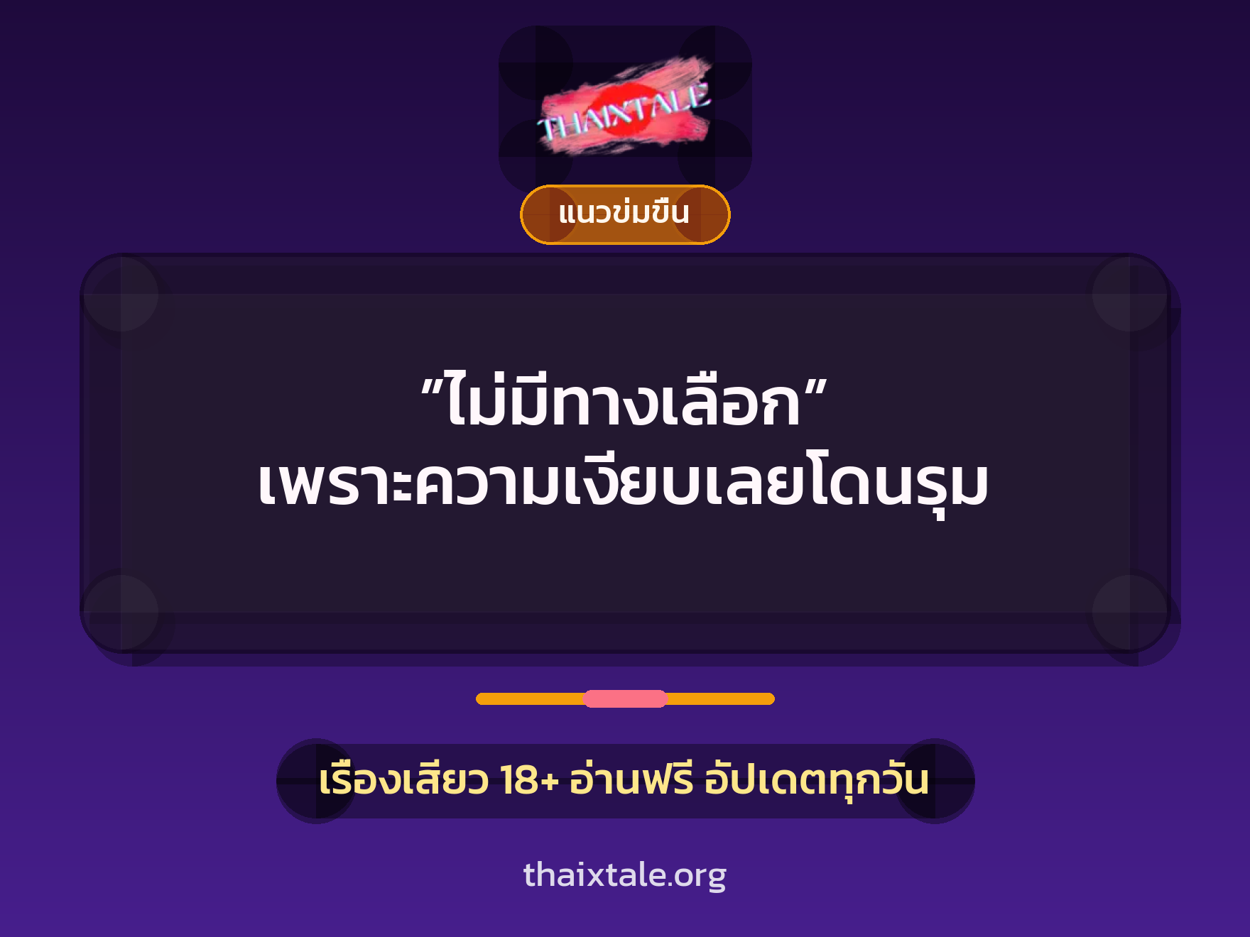 ”ไม่มีทางเลือก” เพราะความเงียบเลยโดนรุม 6 เรื่องเสียว ”ไม่มีทางเลือก” เพราะความเงียบเลยโดนรุม | ThaiXTale
