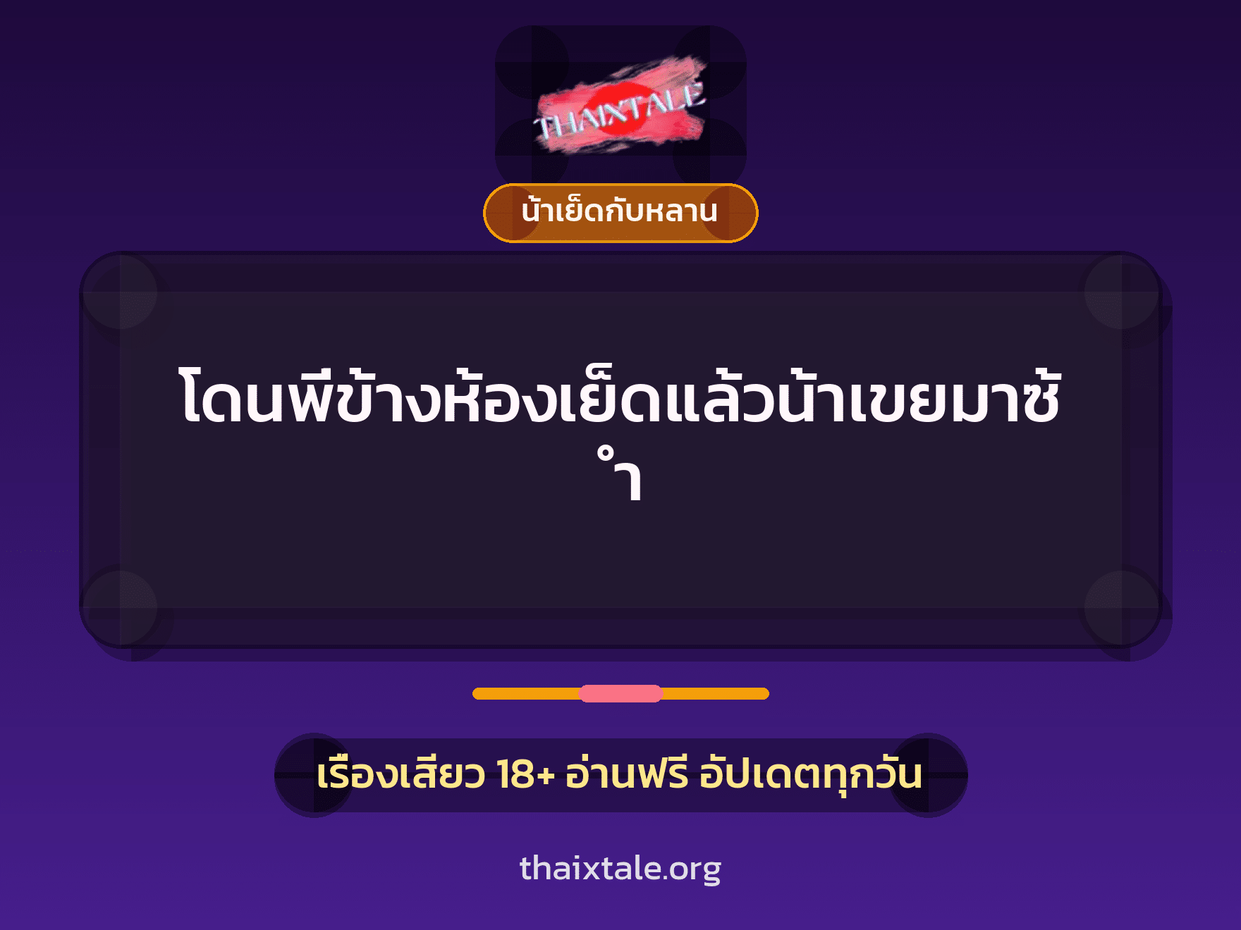 โดนพี่ข้างห้องเย็ดแล้วน้าเขยมาซ้ำ 5 เรื่องเสียว โดนพี่ข้างห้องเย็ดแล้วน้าเขยมาซ้ำ | ThaiXTale