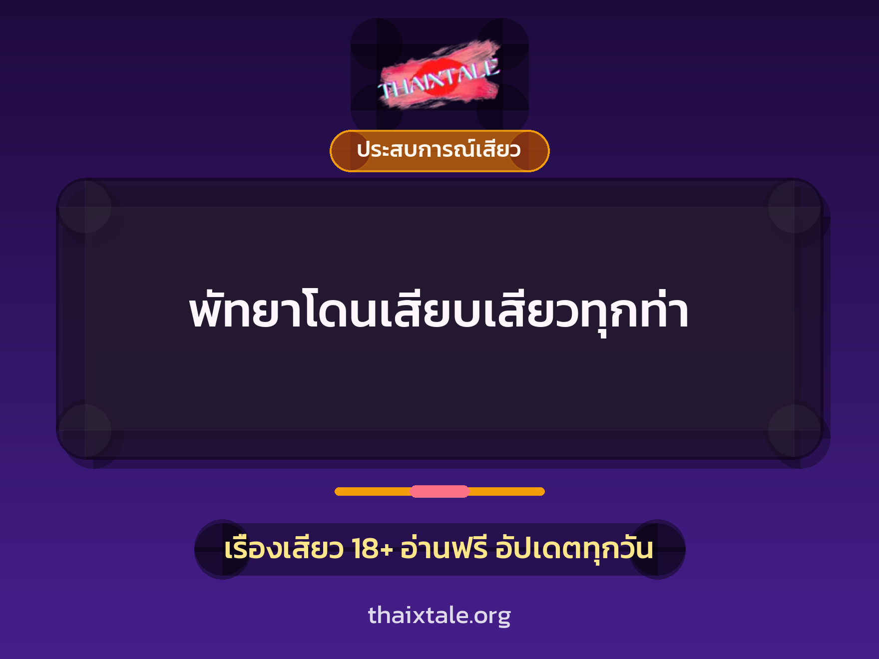 พัทยาโดนเสียบเสียวทุกท่า 4 เรื่องเสียว พัทยาโดนเสียบเสียวทุกท่า | ThaiXTale