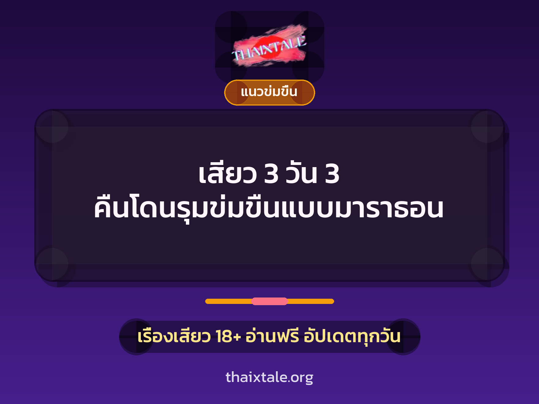 เสียว 3 วัน 3 คืนโดนรุมข่มขืนแบบมาราธอน 3 เรื่องเสียว เสียว 3 วัน 3 คืนโดนรุมข่มขืนแบบมาราธอน | ThaiXTale
