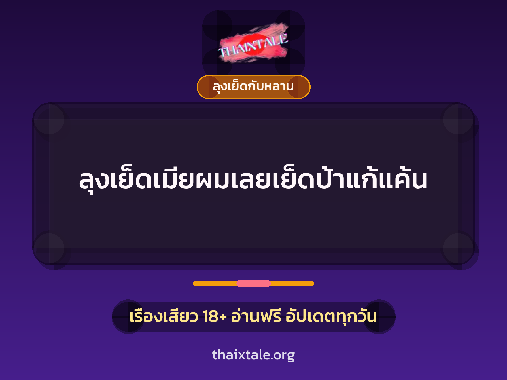 ลุงเย็ดเมียผมเลยเย็ดป้าแก้แค้น 2 เรื่องเสียว ลุงเย็ดเมียผมเลยเย็ดป้าแก้แค้น | ThaiXTale