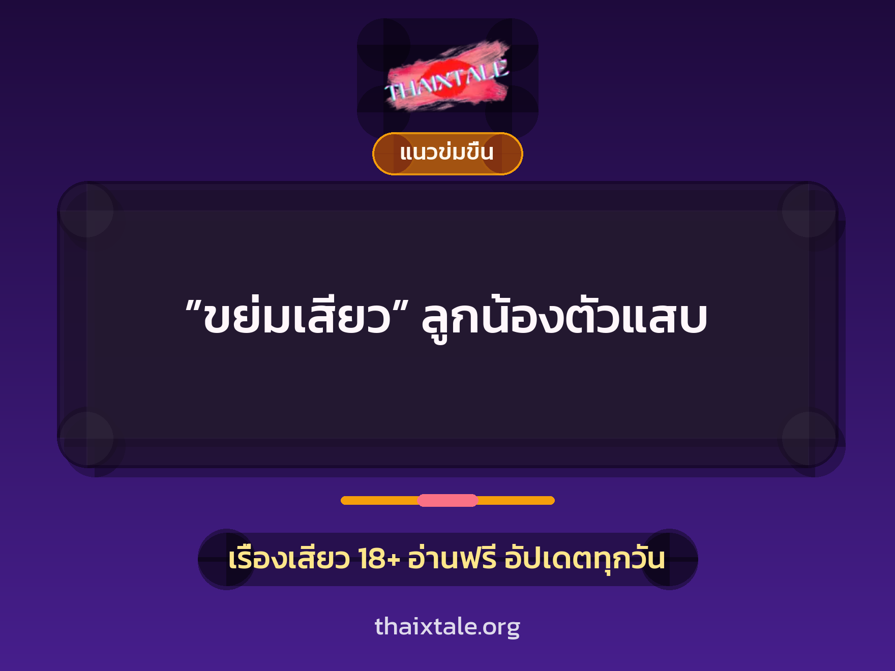 ”ขย่มเสียว” ลูกน้องตัวแสบ 10 เรื่องเสียว ”ขย่มเสียว” ลูกน้องตัวแสบ | ThaiXTale