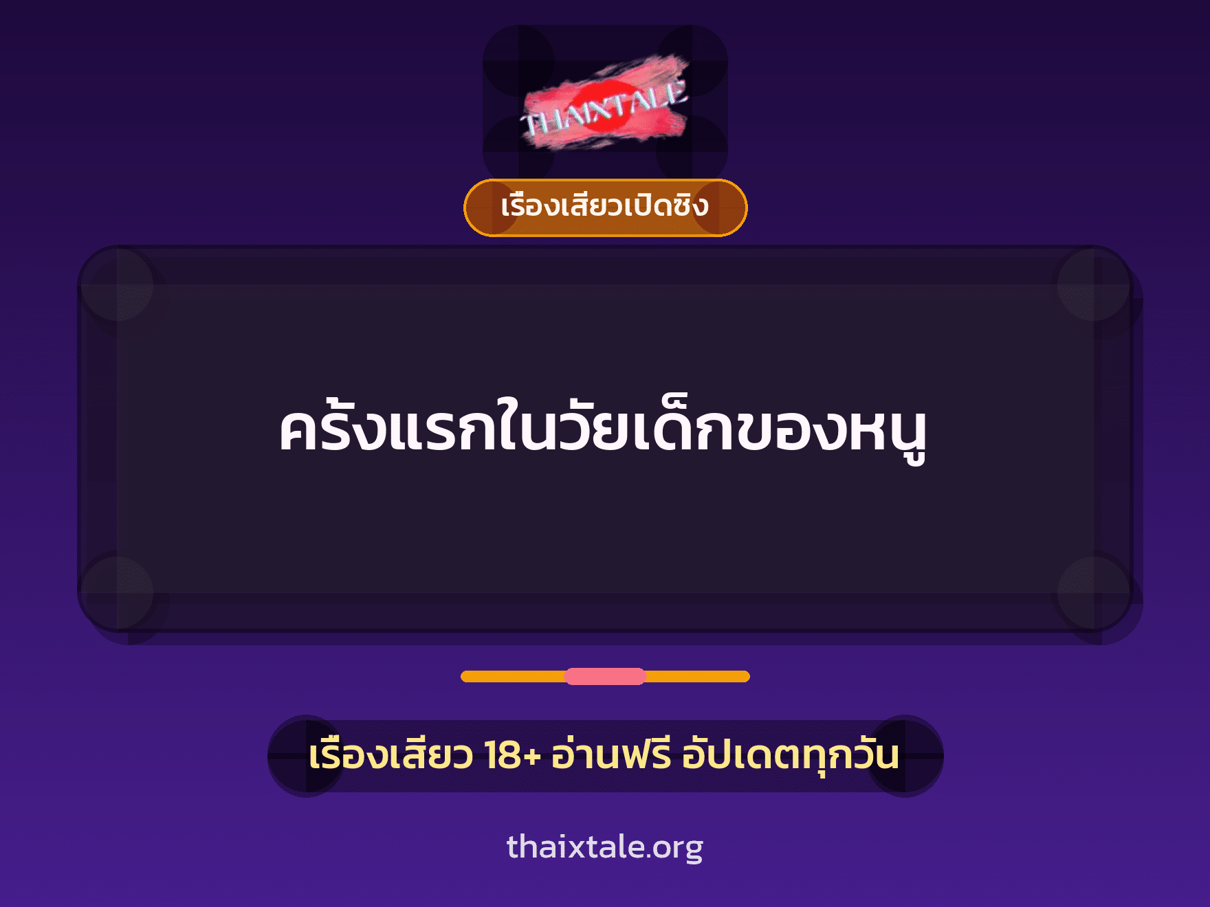 ครั้งแรกในวัยเด็กของหนู 9 เรื่องเสียว ครั้งแรกในวัยเด็กของหนู | ThaiXTale