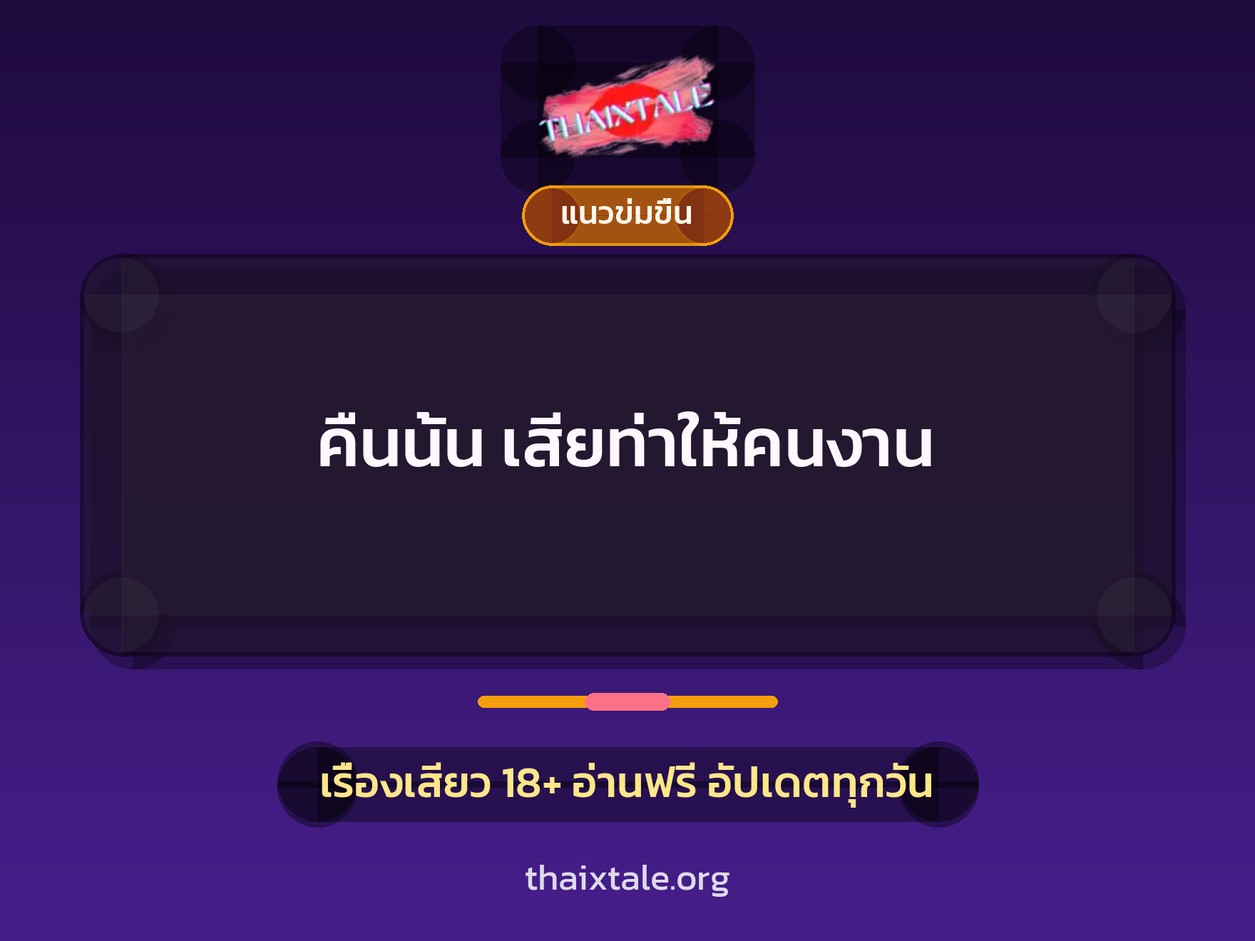 คืนนั้น เสียท่าให้คนงาน 8 เรื่องเสียว คืนนั้น เสียท่าให้คนงาน | ThaiXTale