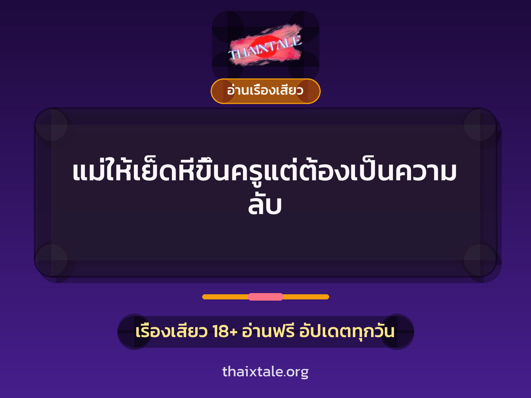 แม่ให้เย็ดหีขึ้นครูแต่ต้องเป็นความลับ 7 เรื่องเสียว แม่ให้เย็ดหีขึ้นครูแต่ต้องเป็นความลับ | ThaiXTale