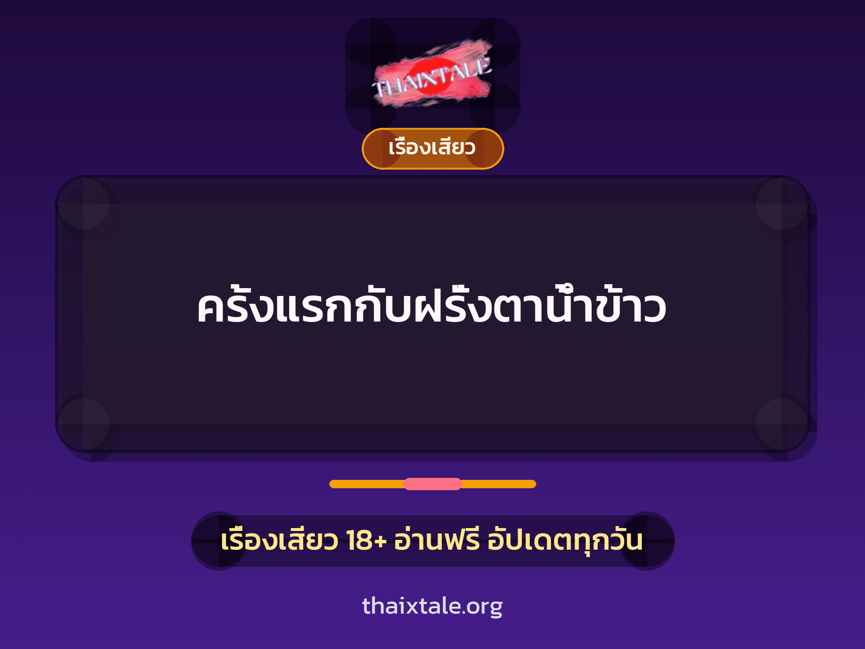 ครั้งแรกกับฝรั่งตาน้ำข้าว 6 เรื่องเสียว ครั้งแรกกับฝรั่งตาน้ำข้าว | ThaiXTale