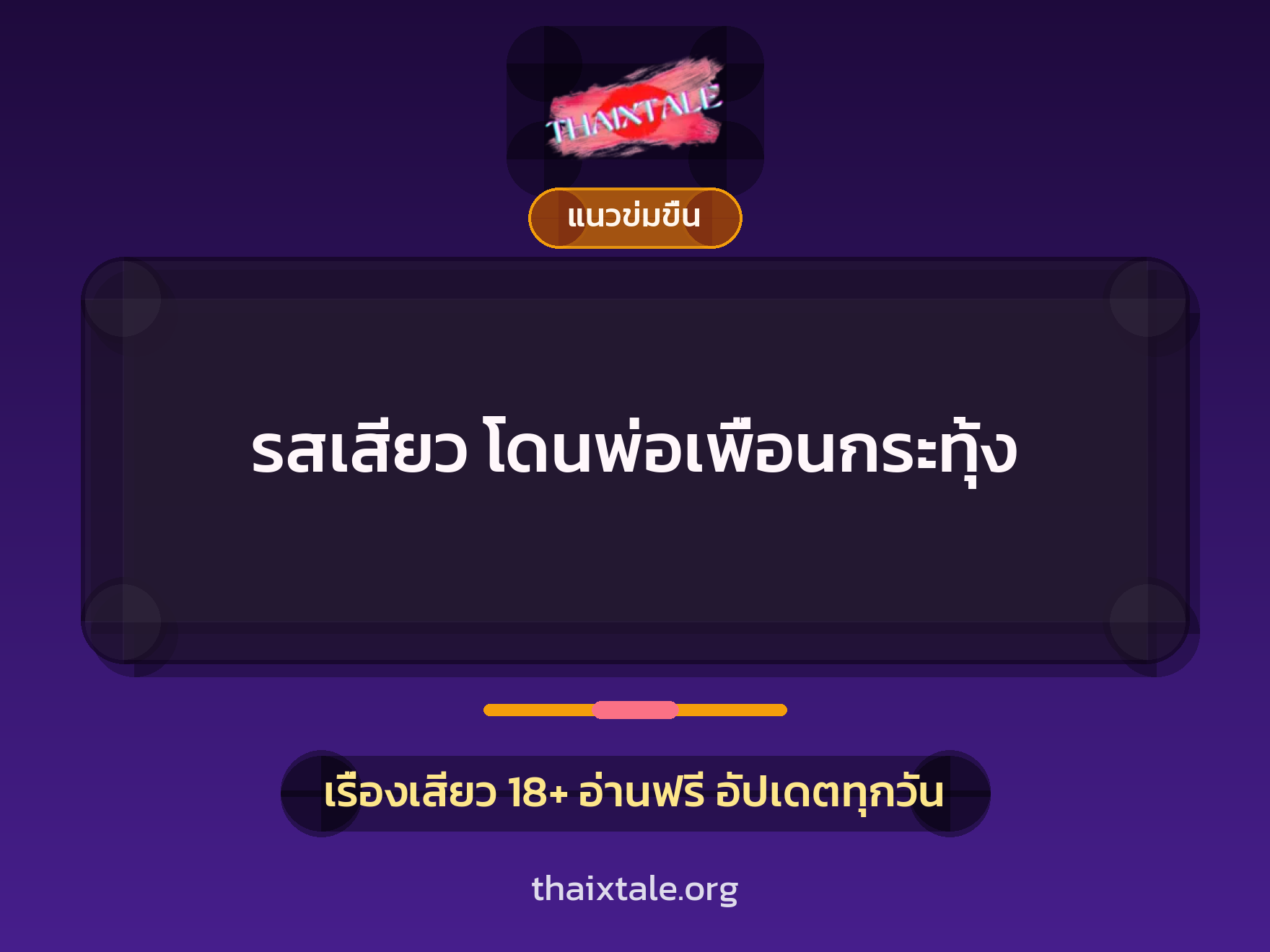 รสเสียว โดนพ่อเพื่อนกระทุ้ง 5 เรื่องเสียว รสเสียว โดนพ่อเพื่อนกระทุ้ง | ThaiXTale