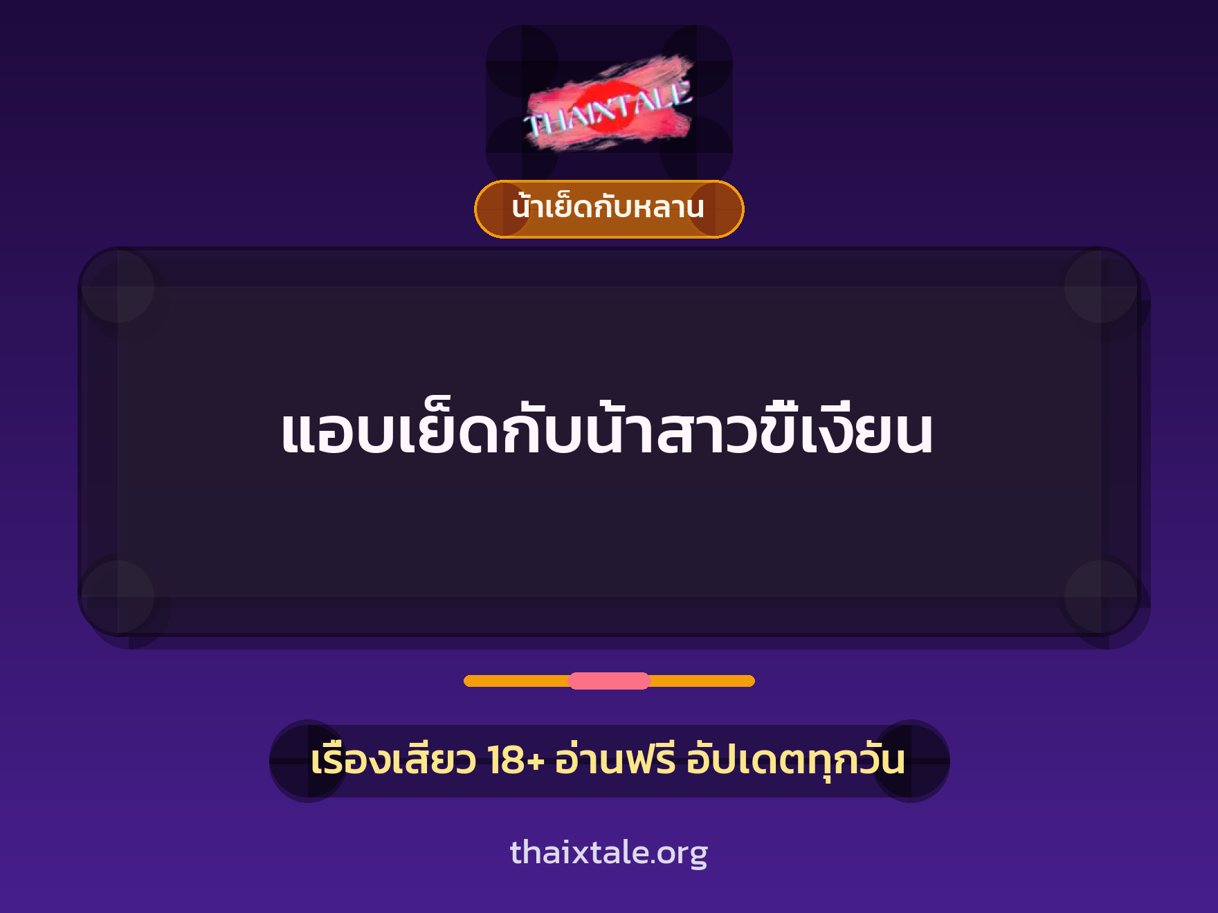 แอบเย็ดกับน้าสาวขี้เงี่ยน 4 เรื่องเสียว แอบเย็ดกับน้าสาวขี้เงี่ยน | ThaiXTale