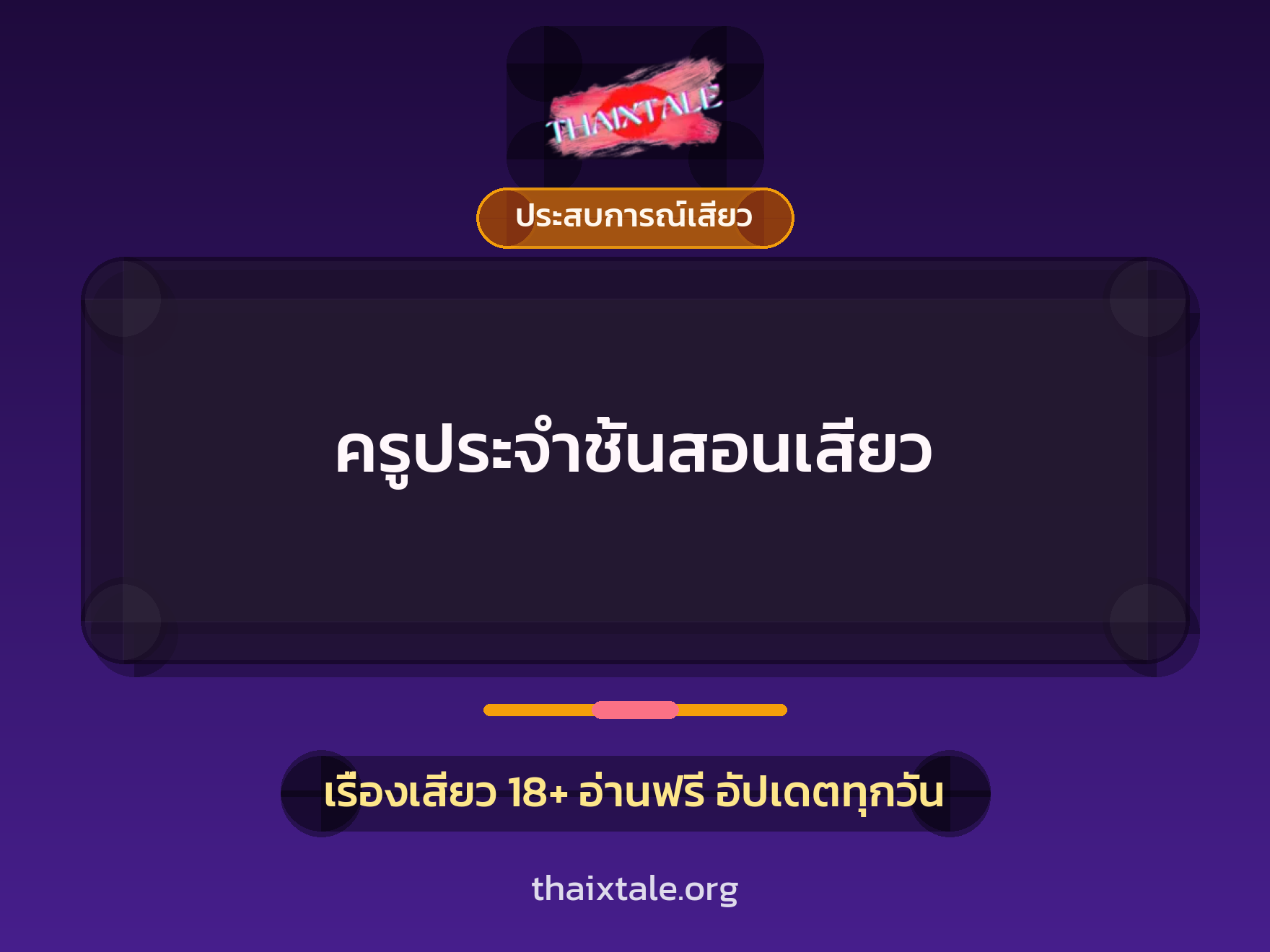ครูประจำชั้นสอนเสียว 3 เรื่องเสียว ครูประจำชั้นสอนเสียว | ThaiXTale