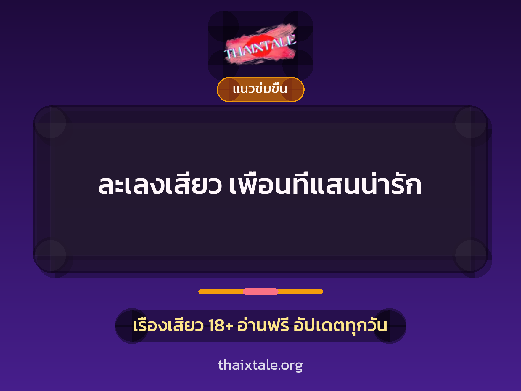 ละเลงเสียว เพื่อนที่แสนน่ารัก 2 เรื่องเสียว ละเลงเสียว เพื่อนที่แสนน่ารัก | ThaiXTale
