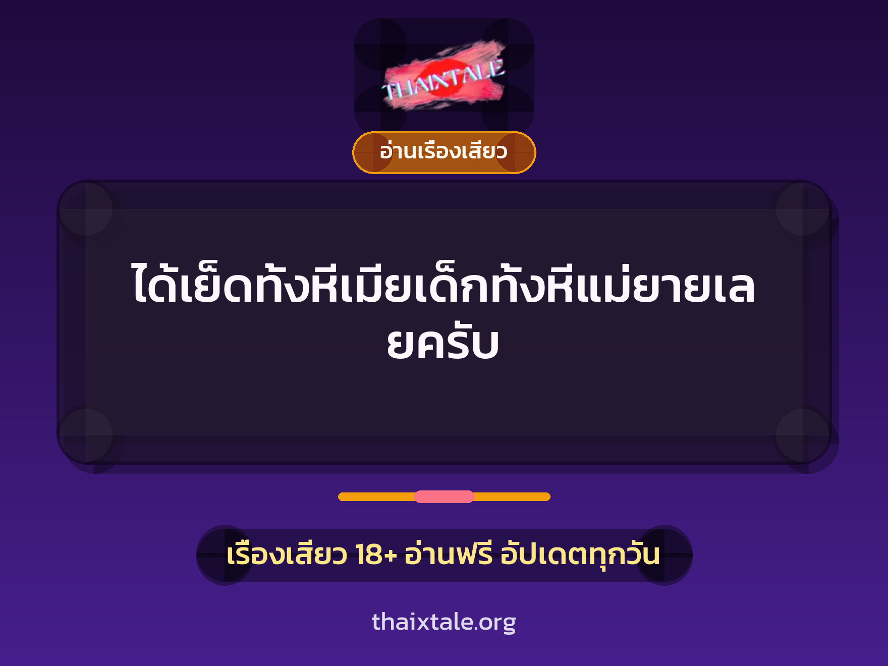 ได้เย็ดทั้งหีเมียเด็กทั้งหีแม่ยายเลยครับ 1 เรื่องเสียว ได้เย็ดทั้งหีเมียเด็กทั้งหีแม่ยายเลยครับ | ThaiXTale