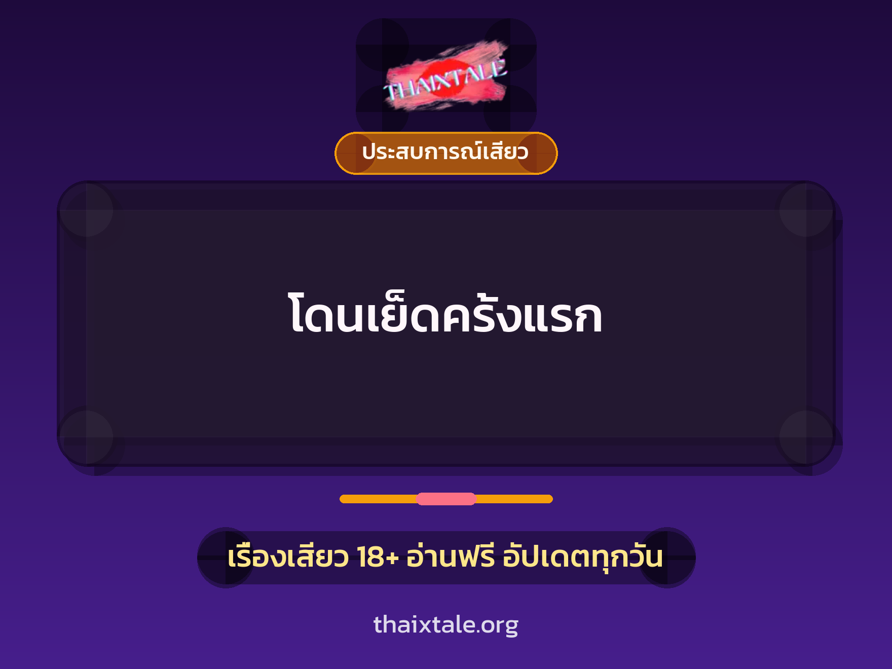 โดนเย็ดครั้งแรก 10 เรื่องเสียว โดนเย็ดครั้งแรก | ThaiXTale