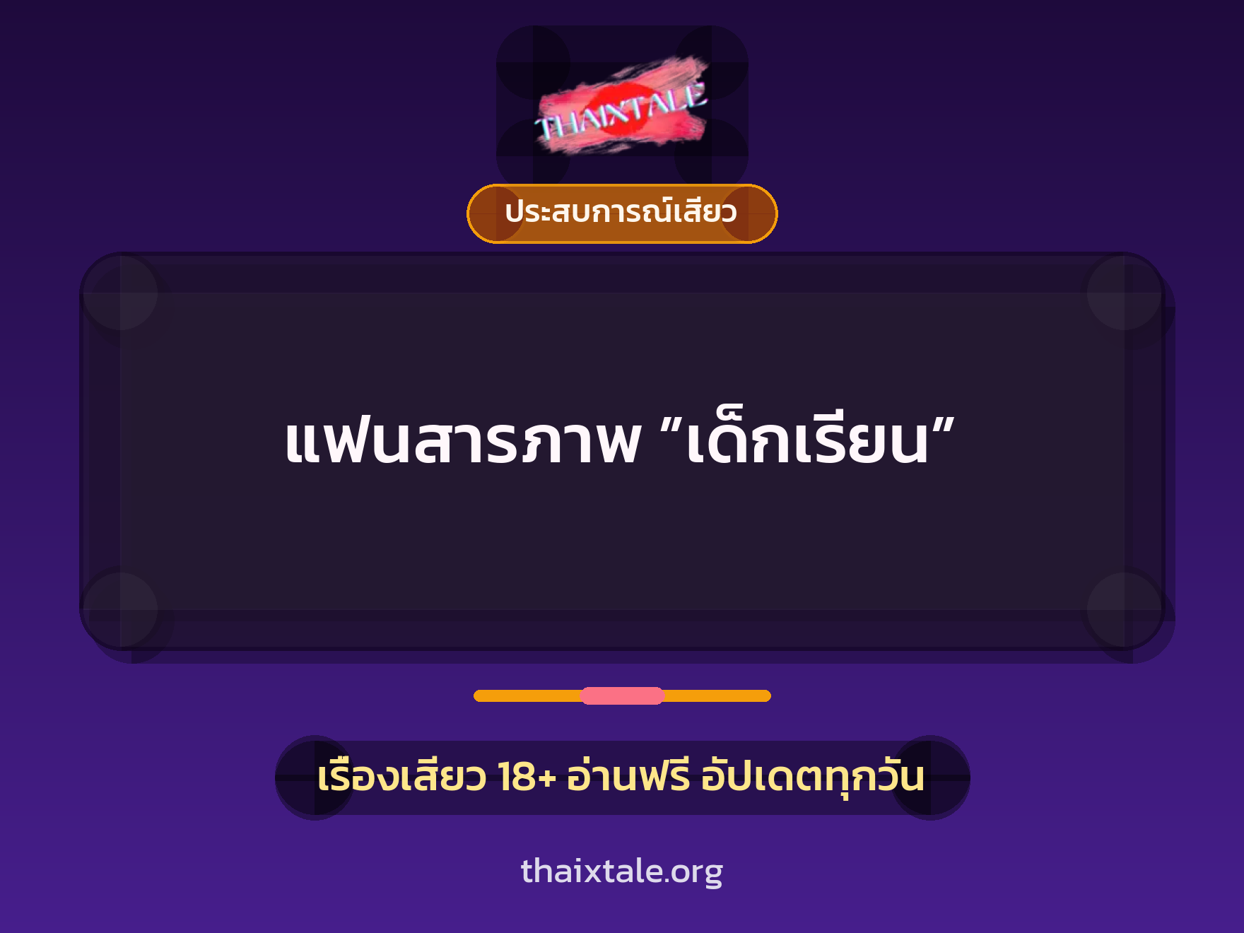 แฟนสารภาพ ”เด็กเรียน” 9 เรื่องเสียว แฟนสารภาพ ”เด็กเรียน” | ThaiXTale