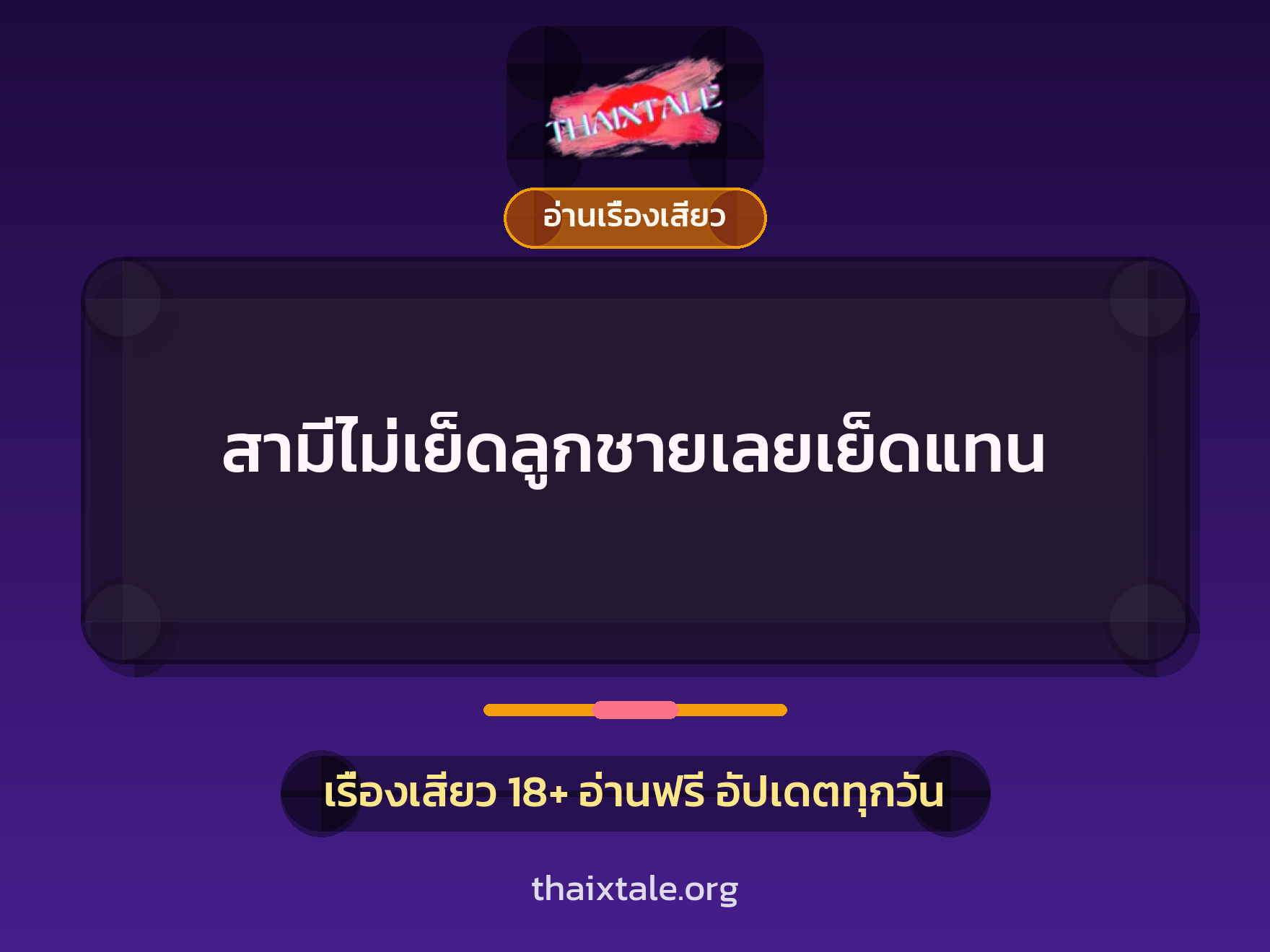 สามีไม่เย็ดลูกชายเลยเย็ดแทน 8 เรื่องเสียว สามีไม่เย็ดลูกชายเลยเย็ดแทน | ThaiXTale