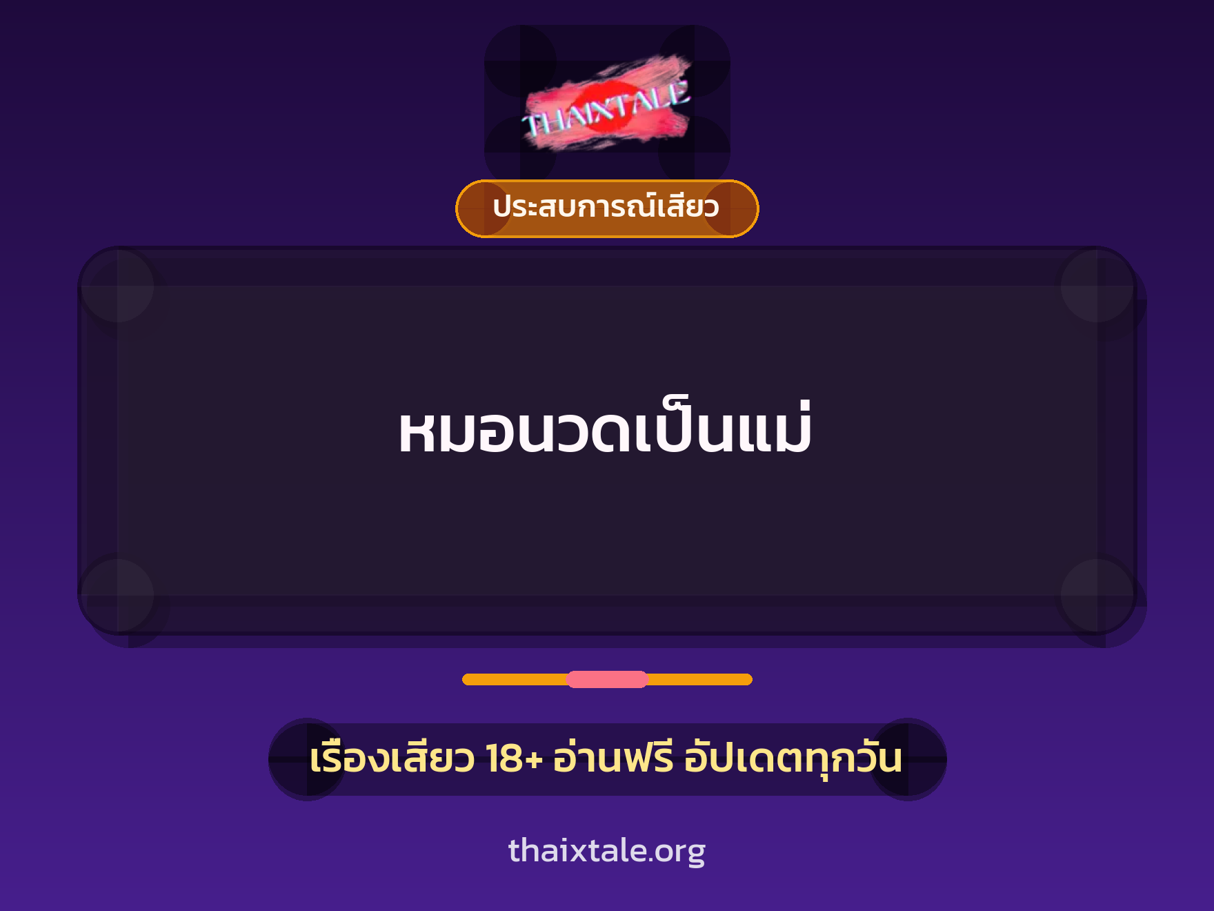 หมอนวดเป็นแม่ 7 เรื่องเสียว หมอนวดเป็นแม่ | ThaiXTale
