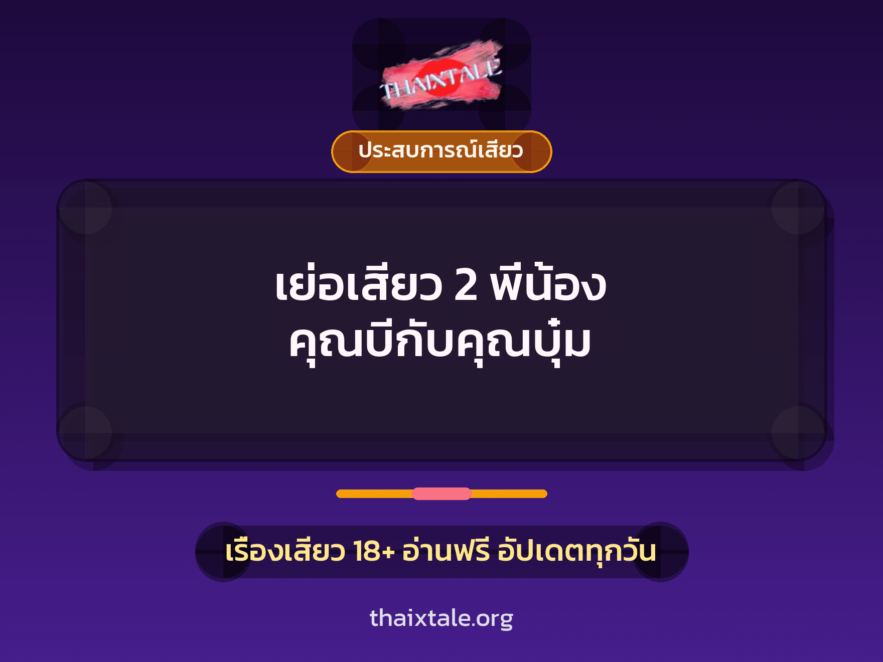 เย่อเสียว 2 พี่น้อง คุณบีกับคุณบุ๋ม 6 เรื่องเสียว เย่อเสียว 2 พี่น้อง คุณบีกับคุณบุ๋ม | ThaiXTale