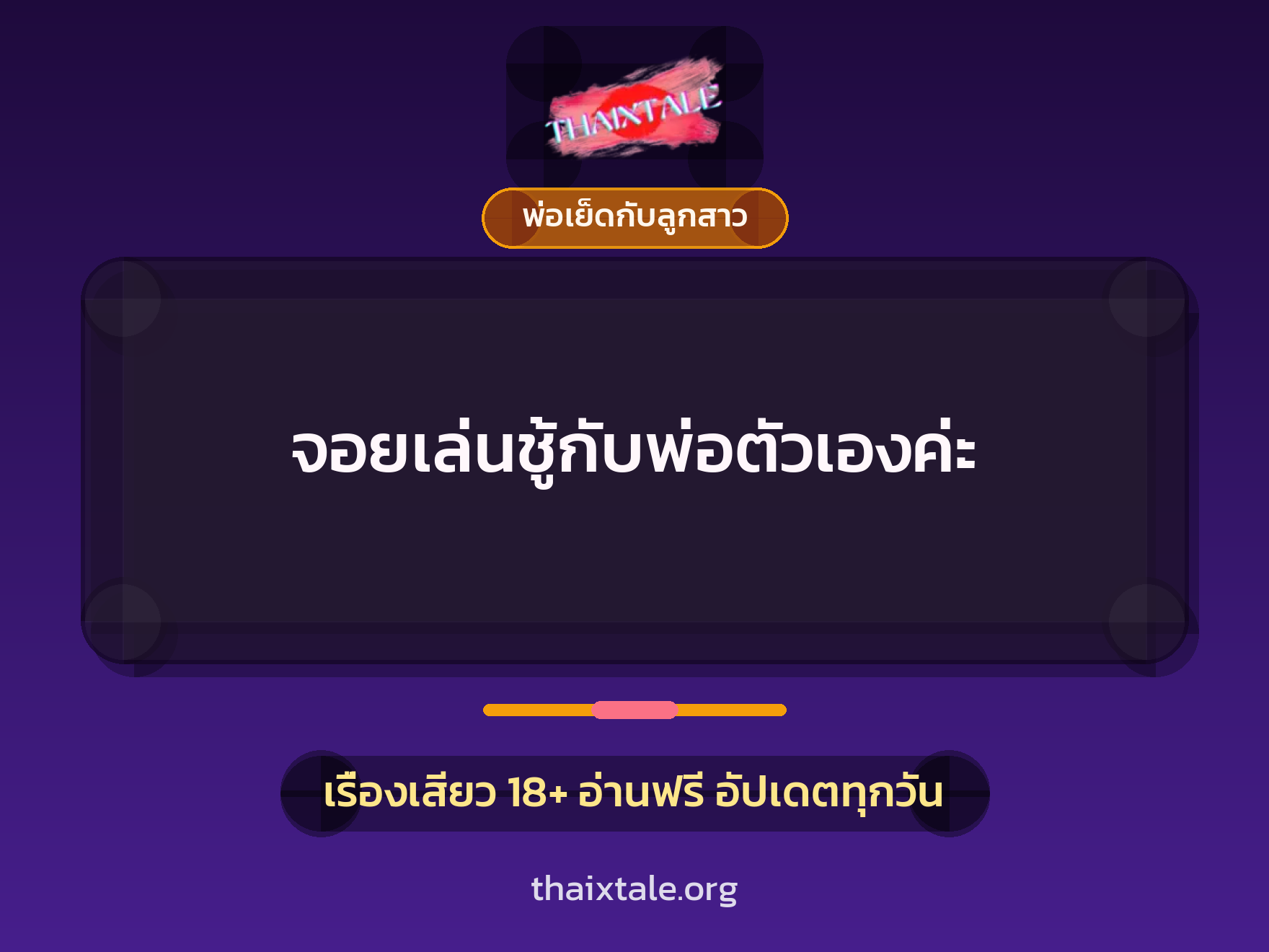 จอยเล่นชู้กับพ่อตัวเองค่ะ 5 เรื่องเสียว จอยเล่นชู้กับพ่อตัวเองค่ะ | ThaiXTale