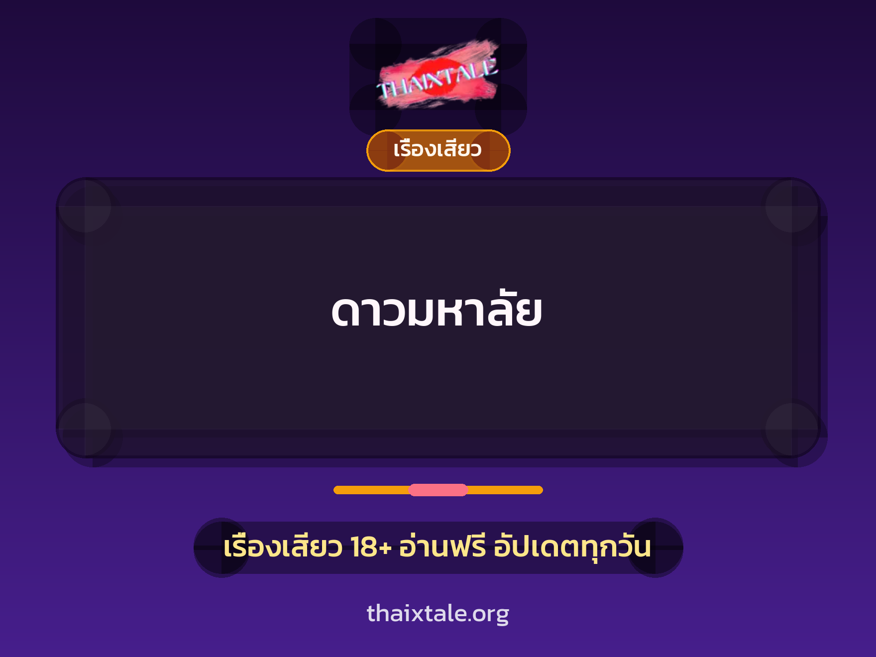 ดาวมหาลัย 4 เรื่องเสียว ดาวมหาลัย | ThaiXTale