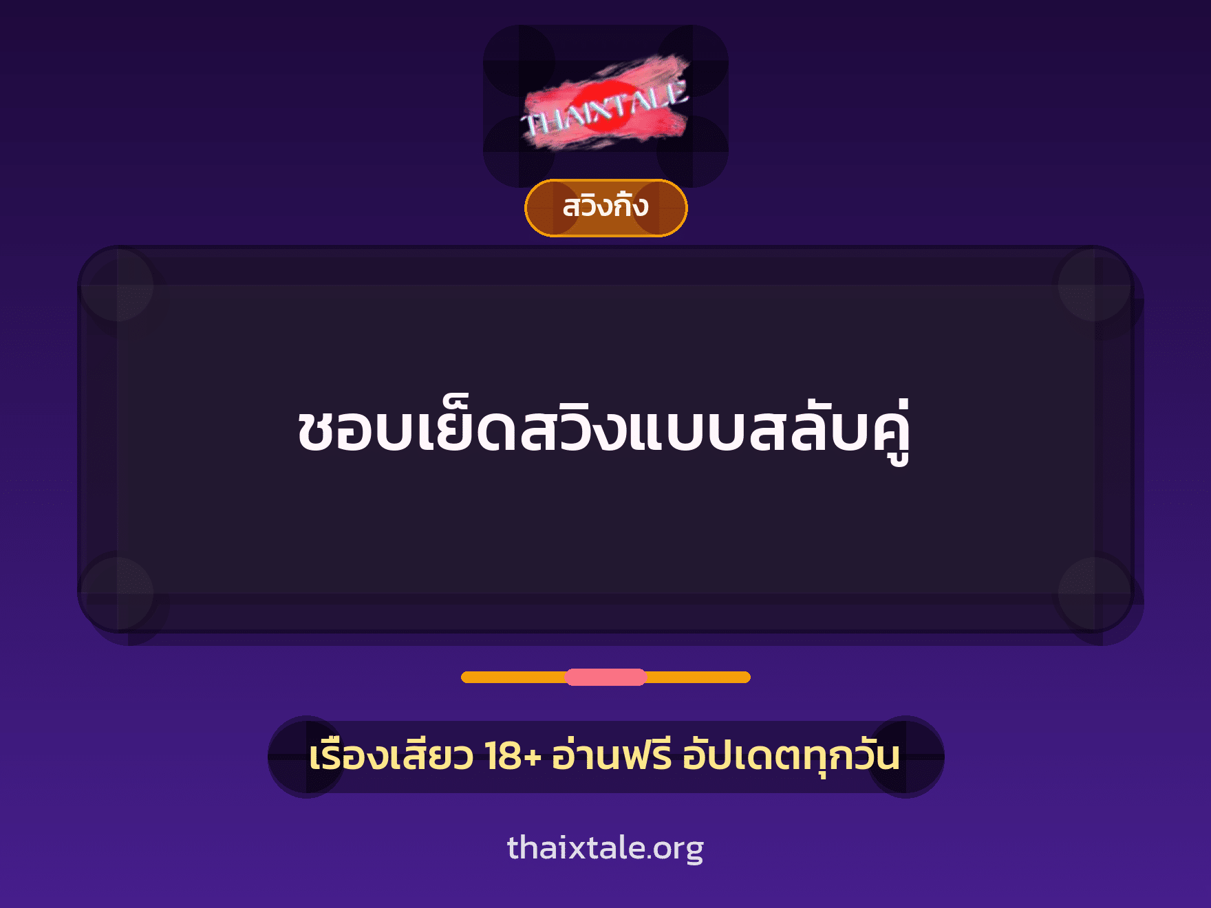 ชอบเย็ดสวิงแบบสลับคู่ 3 เรื่องเสียว ชอบเย็ดสวิงแบบสลับคู่ | ThaiXTale