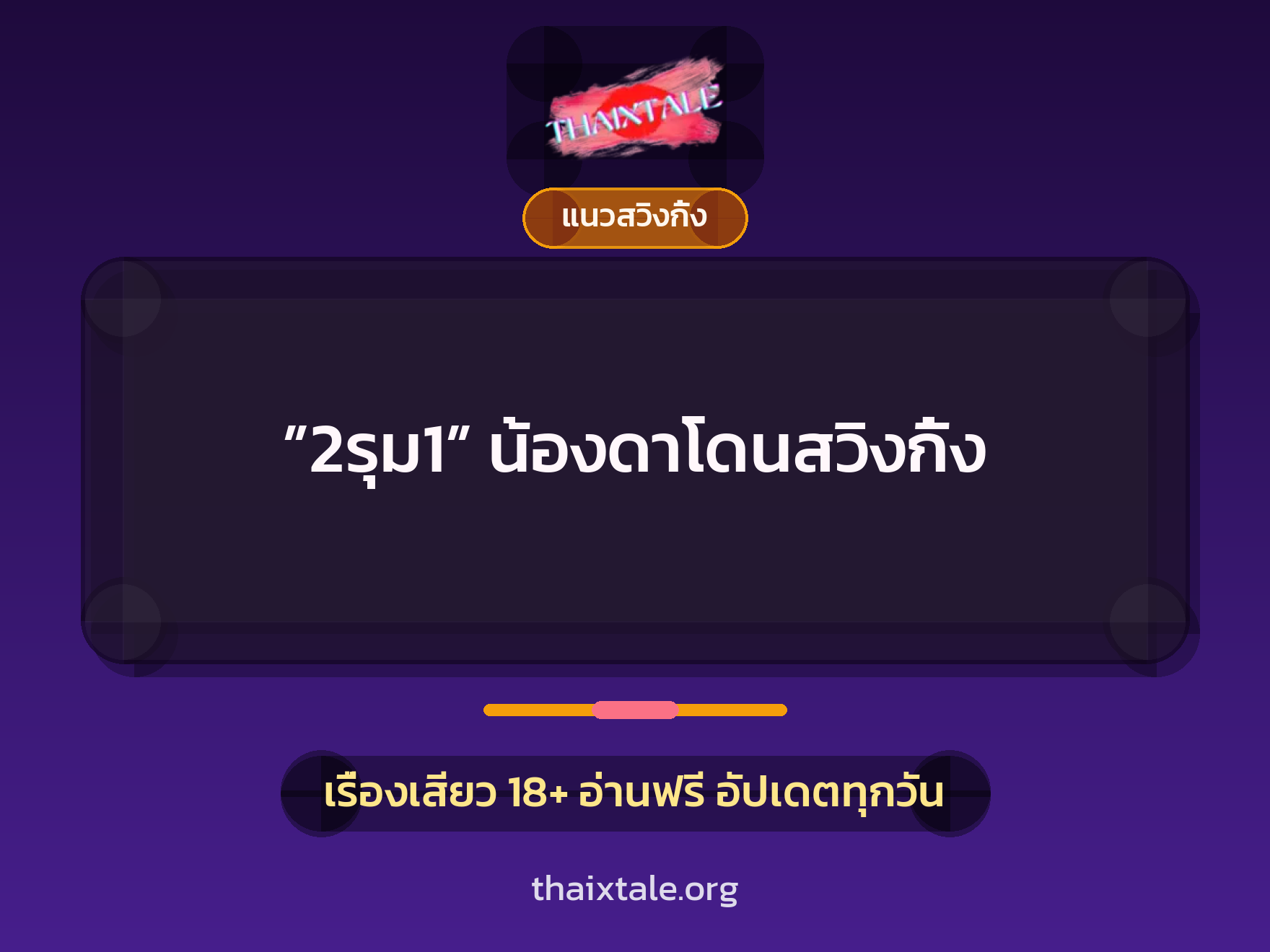 ”2รุม1” น้องดาโดนสวิงกิ้ง 1 เรื่องเสียว ”2รุม1” น้องดาโดนสวิงกิ้ง | ThaiXTale