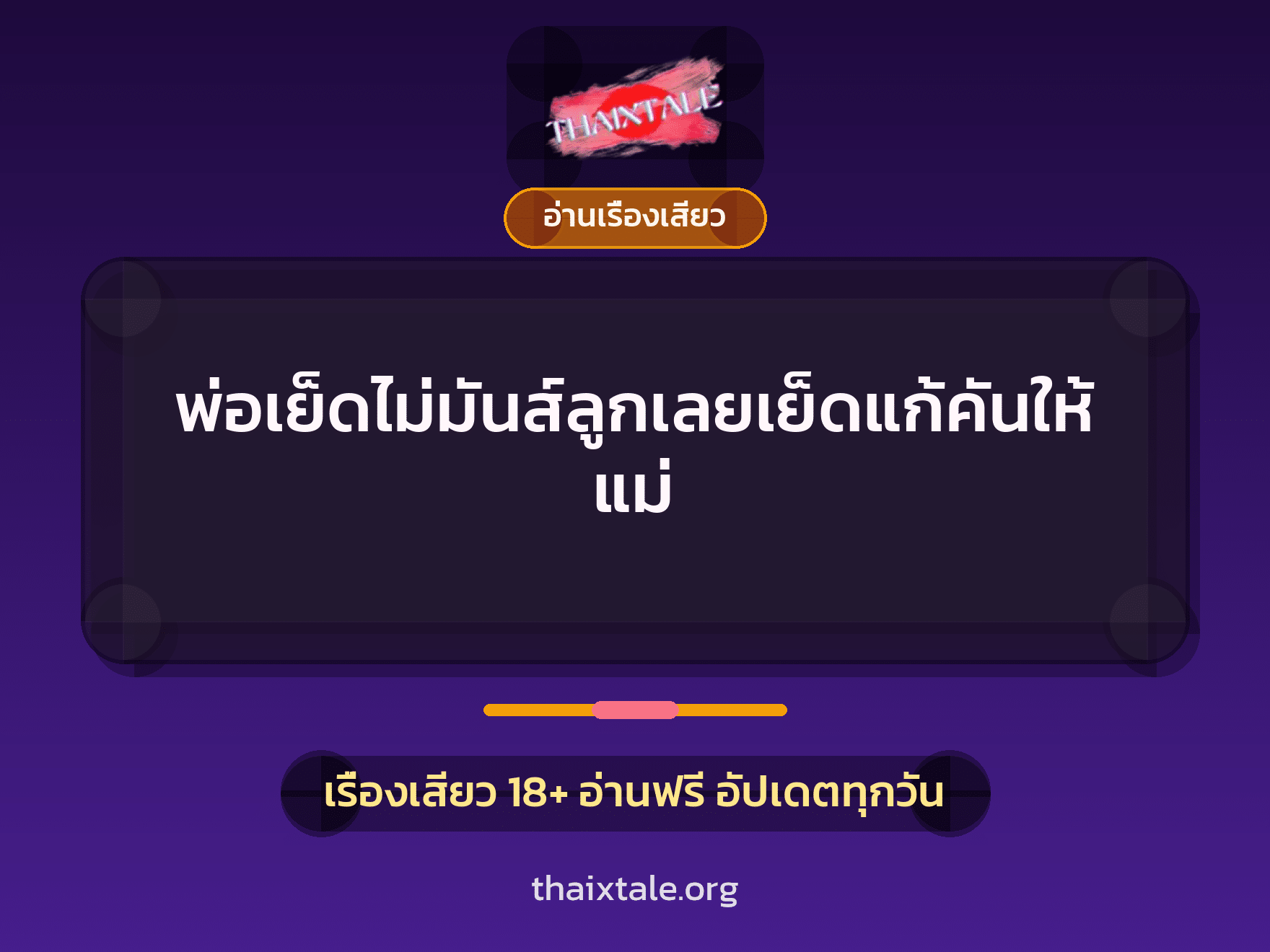 พ่อเย็ดไม่มันส์ลูกเลยเย็ดแก้คันให้แม่ 10 เรื่องเสียว พ่อเย็ดไม่มันส์ลูกเลยเย็ดแก้คันให้แม่ | ThaiXTale