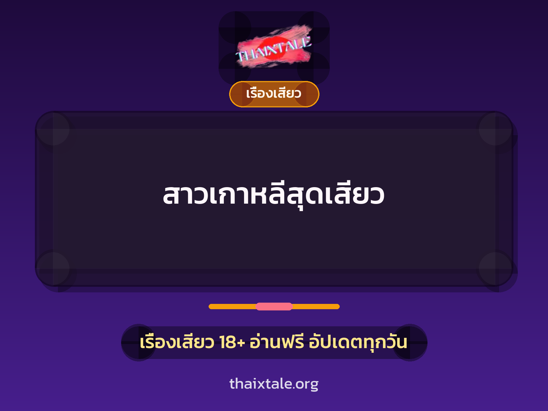 สาวเกาหลีสุดเสียว 9 เรื่องเสียว สาวเกาหลีสุดเสียว | ThaiXTale