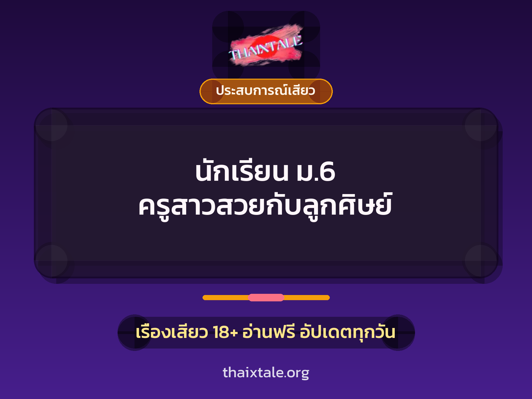 นักเรียน ม.6 ครูสาวสวยกับลูกศิษย์ 6 เรื่องเสียว นักเรียน ม.6 ครูสาวสวยกับลูกศิษย์ | ThaiXTale