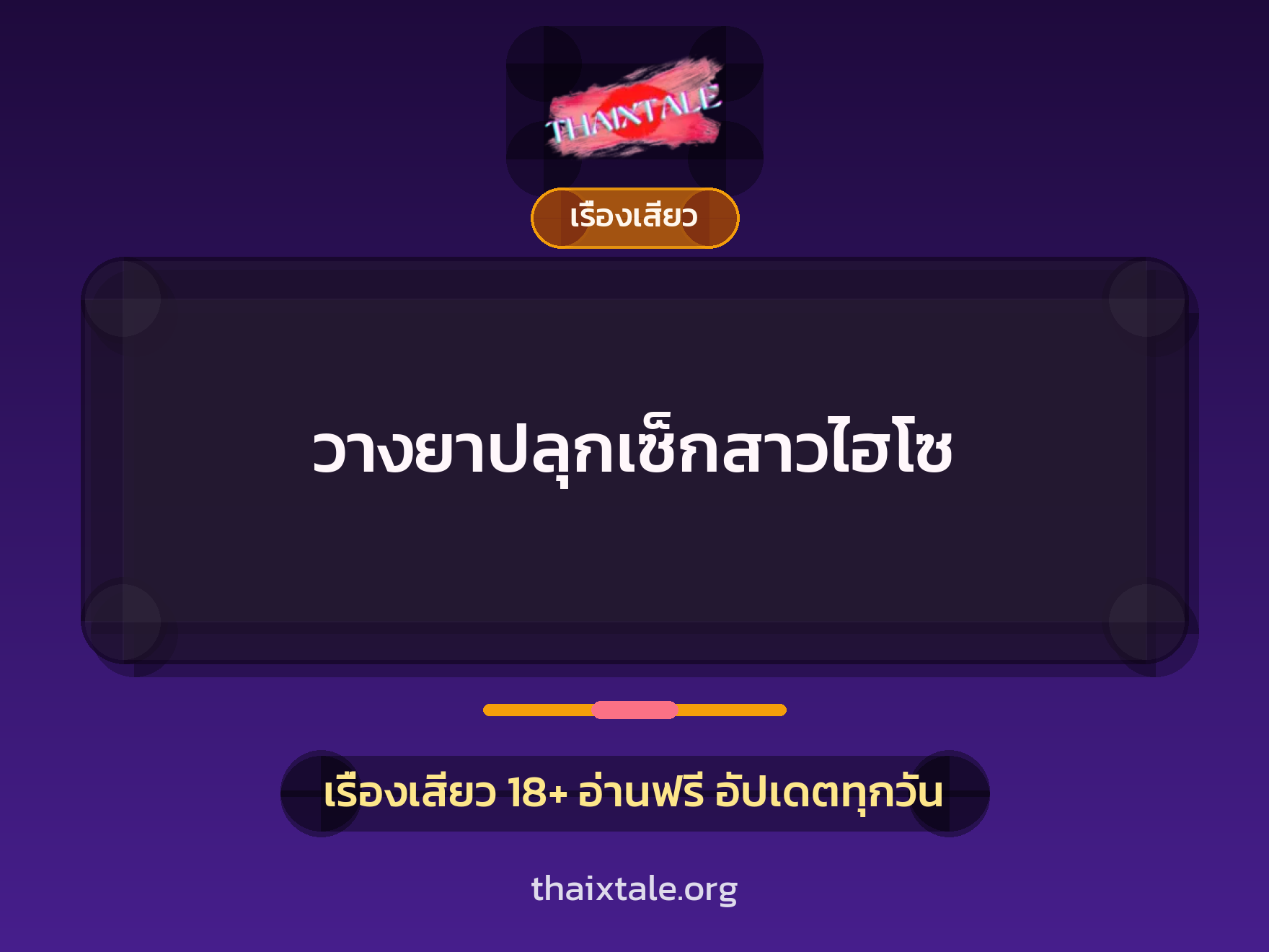 วางยาปลุกเซ็กสาวไฮโซ 5 เรื่องเสียว วางยาปลุกเซ็กสาวไฮโซ | ThaiXTale