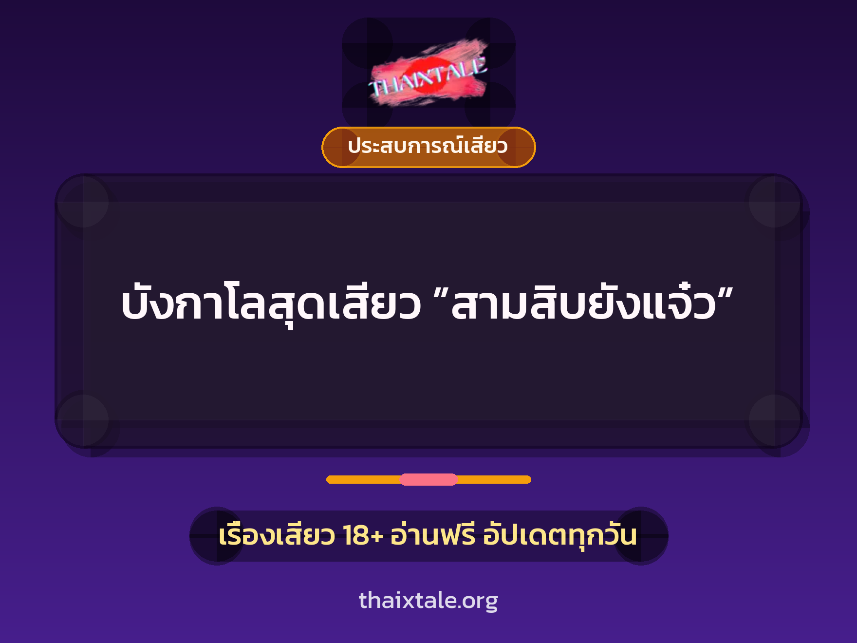 บังกาโลสุดเสียว ”สามสิบยังแจ๋ว” 4 เรื่องเสียว บังกาโลสุดเสียว ”สามสิบยังแจ๋ว” | ThaiXTale