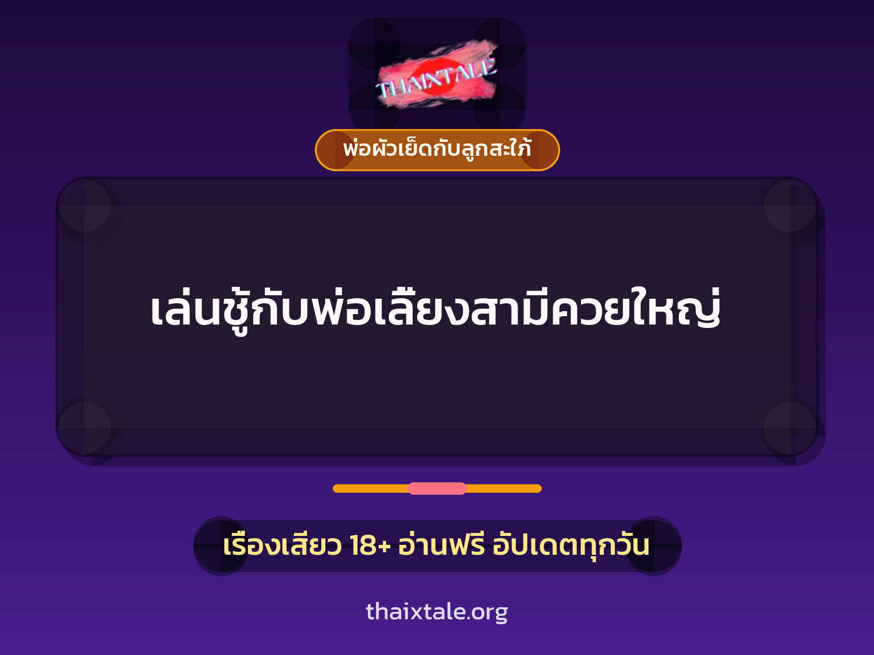 เล่นชู้กับพ่อเลี้ยงสามีควยใหญ่ 3 เรื่องเสียว เล่นชู้กับพ่อเลี้ยงสามีควยใหญ่ | ThaiXTale