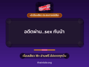 อดีตผ่าน…sex กับน้า