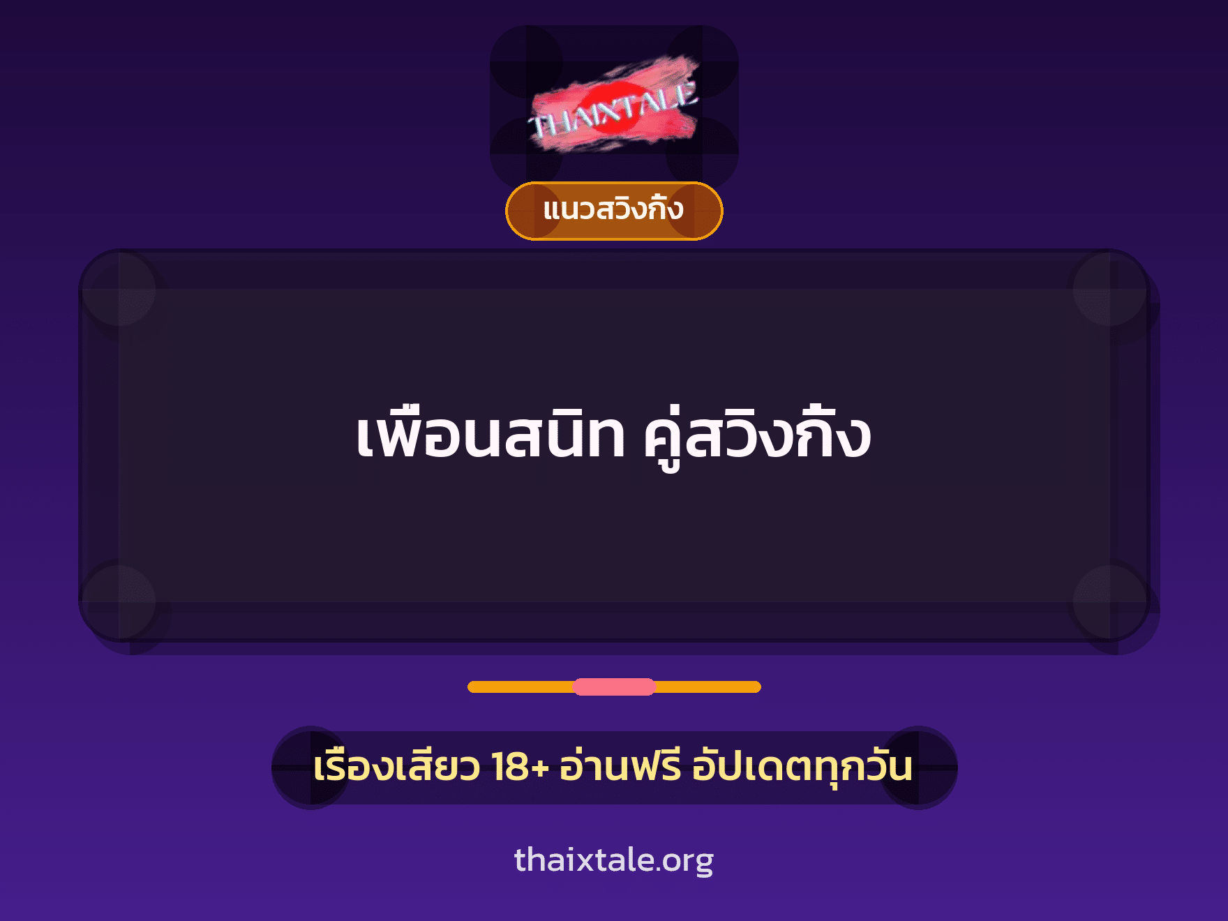 เพื่อนสนิท คู่สวิงกิ้ง 1 เรื่องเสียว เพื่อนสนิท คู่สวิงกิ้ง | ThaiXTale