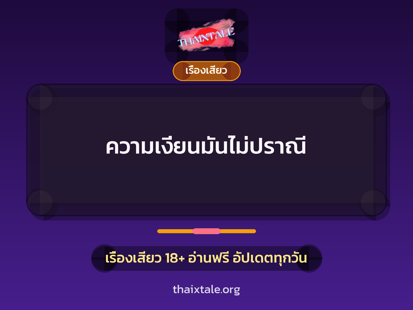 ความเงี่ยนมันไม่ปราณี 9 เรื่องเสียว ความเงี่ยนมันไม่ปราณี | ThaiXTale