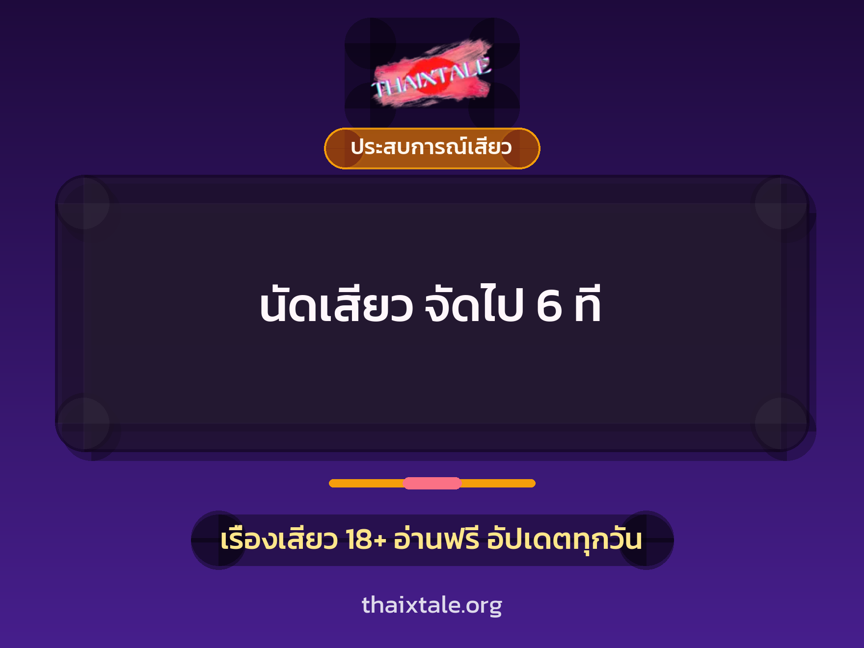 นัดเสียว จัดไป 6 ที 8 เรื่องเสียว นัดเสียว จัดไป 6 ที | ThaiXTale