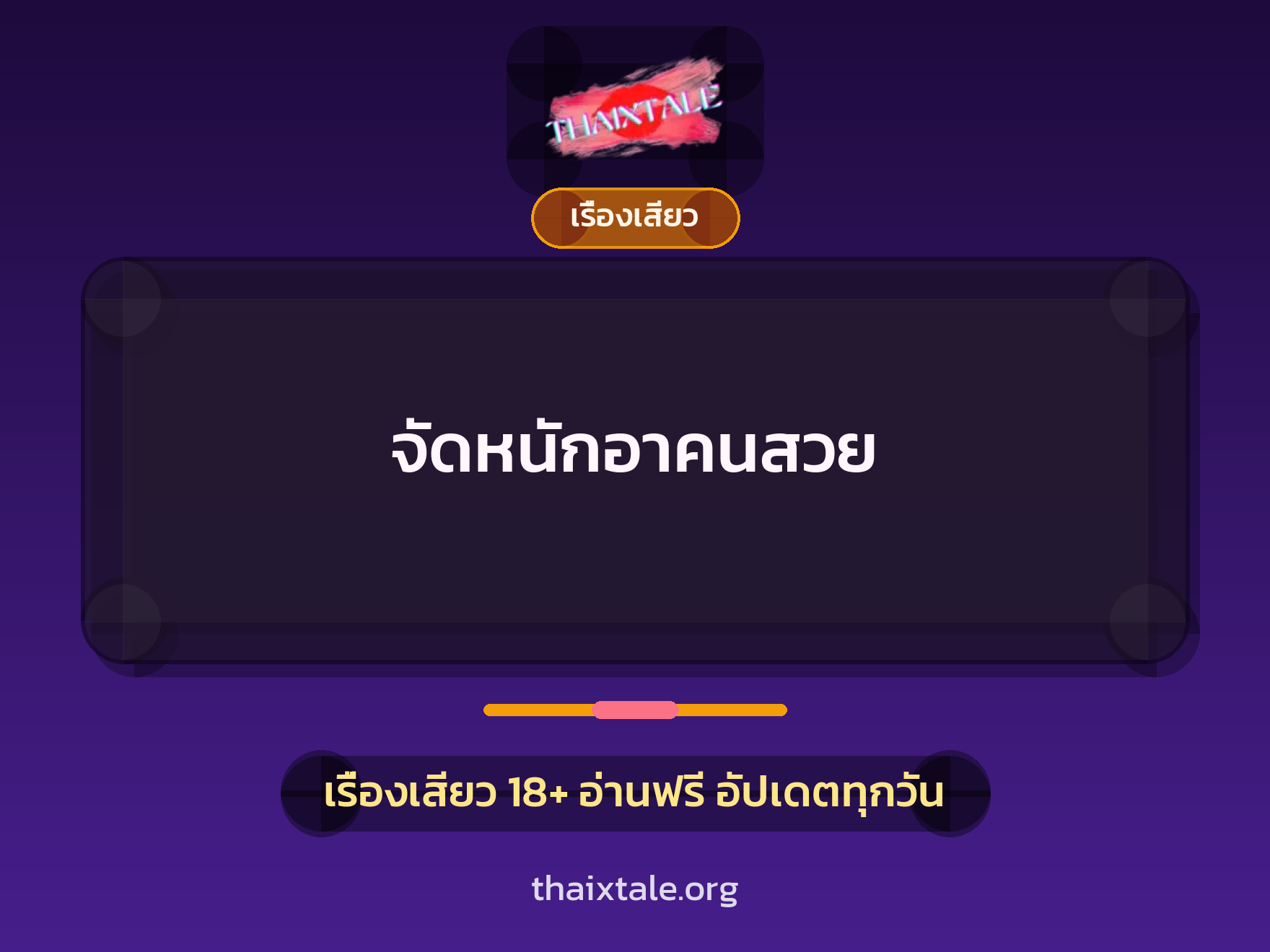 จัดหนักอาคนสวย 6 เรื่องเสียว จัดหนักอาคนสวย | ThaiXTale