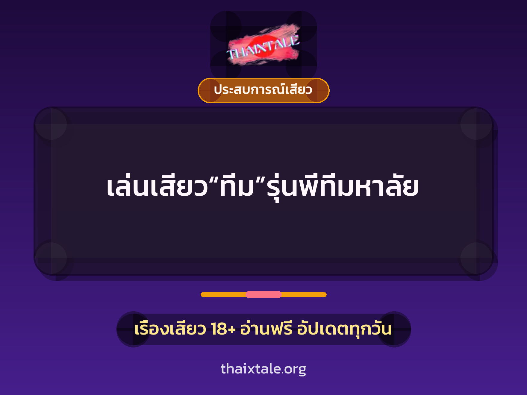 เล่นเสียว“ทิ่ม”รุ่นพี่ที่มหาลัย 5 เรื่องเสียว เล่นเสียว“ทิ่ม”รุ่นพี่ที่มหาลัย | ThaiXTale