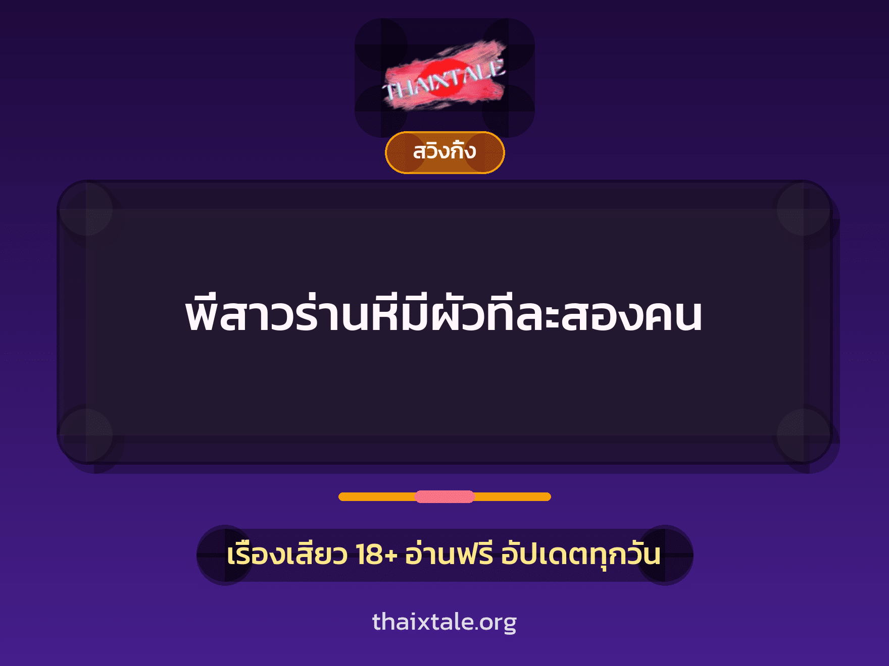 พี่สาวร่านหีมีผัวทีละสองคน 4 เรื่องเสียว พี่สาวร่านหีมีผัวทีละสองคน | ThaiXTale
