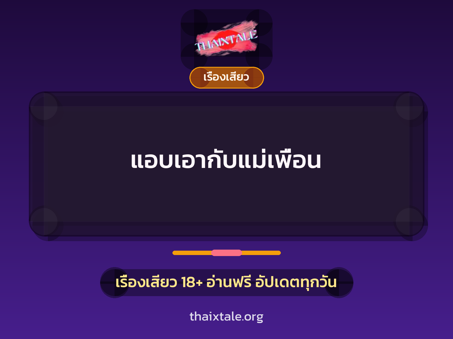 แอบเอากับแม่เพื่อน 3 เรื่องเสียว แอบเอากับแม่เพื่อน | ThaiXTale